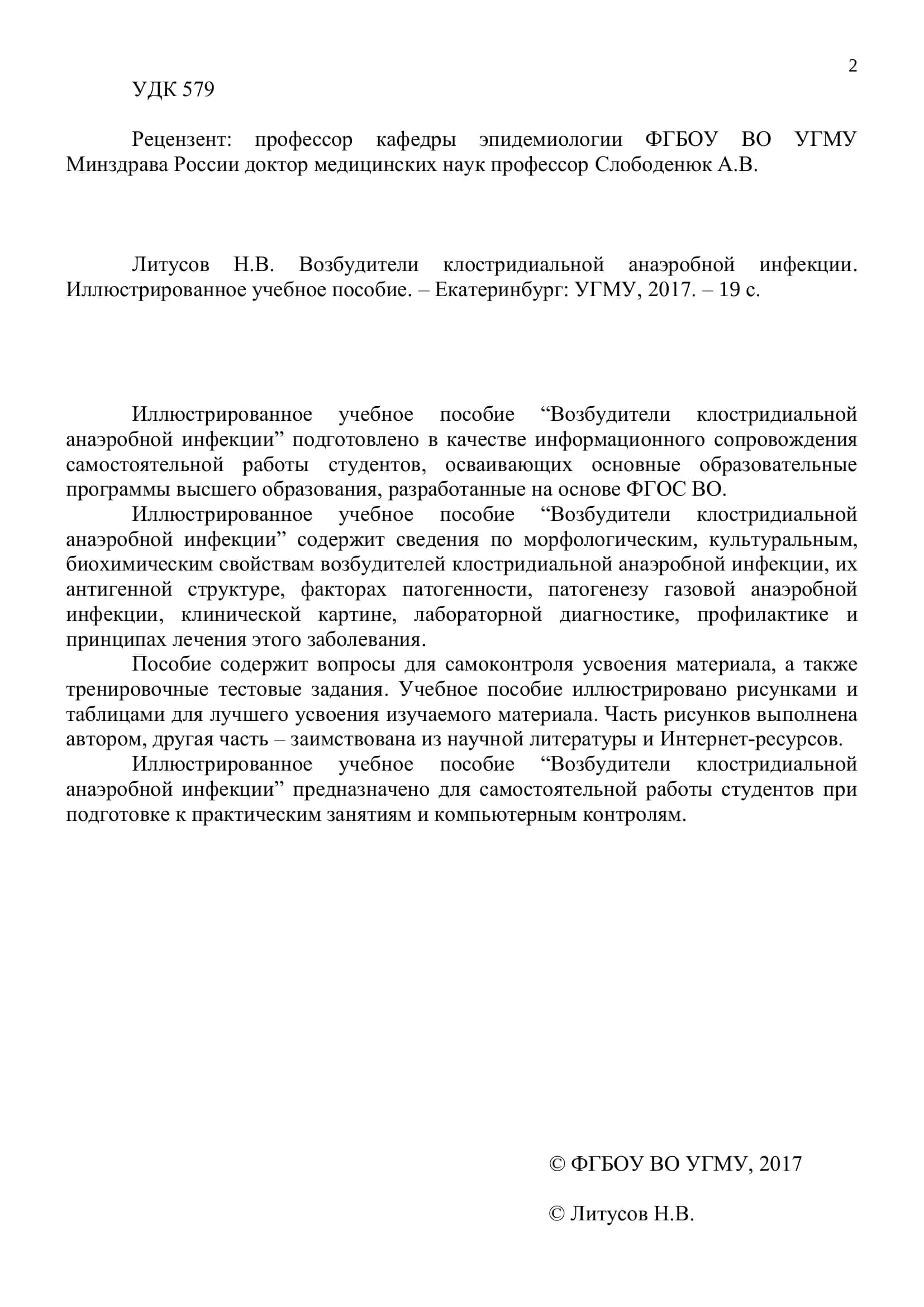 Возбудители клостридиальной анаэробной инфекции 2