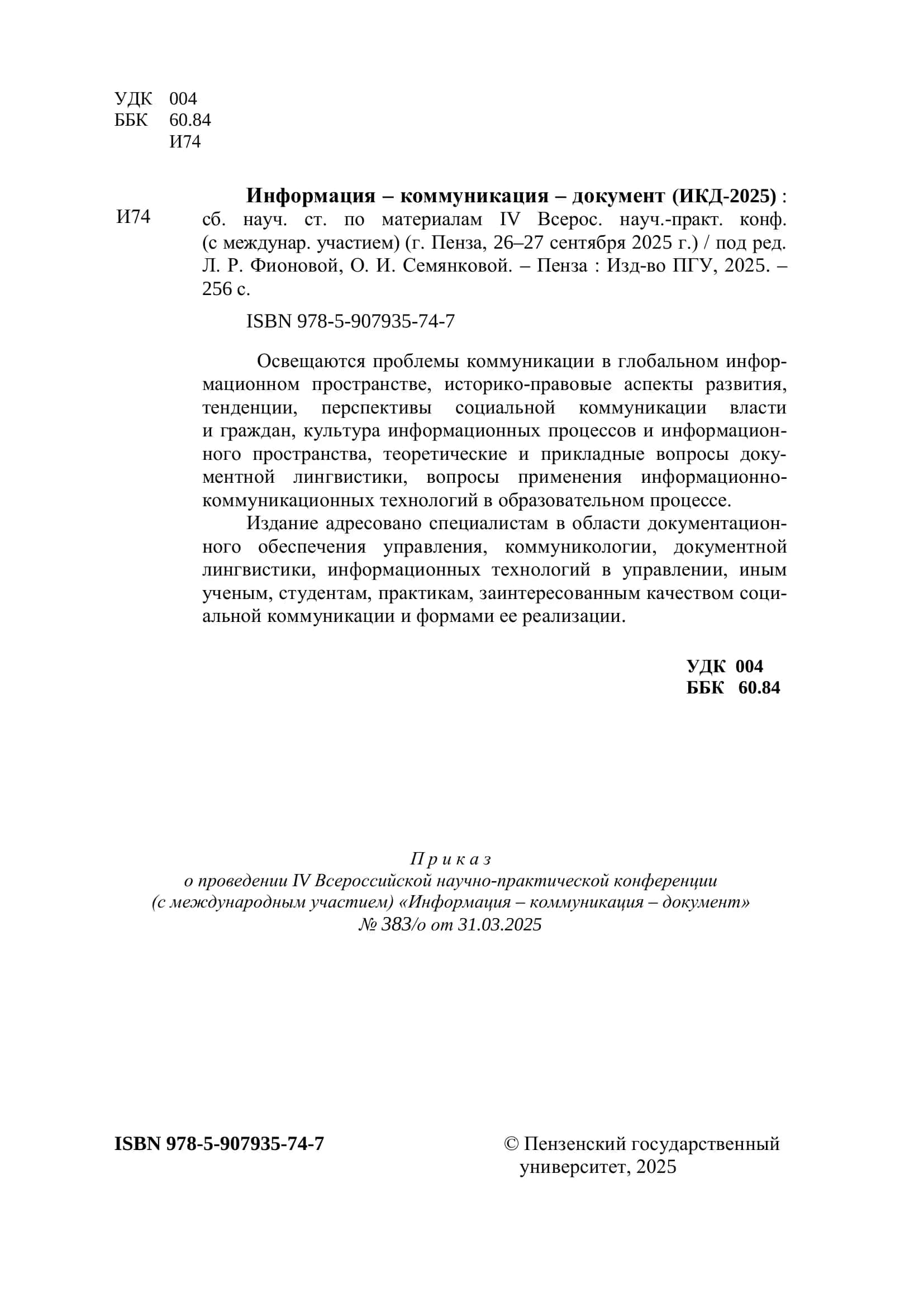 Информация – коммуникация – документ (ИКД-2025) 2