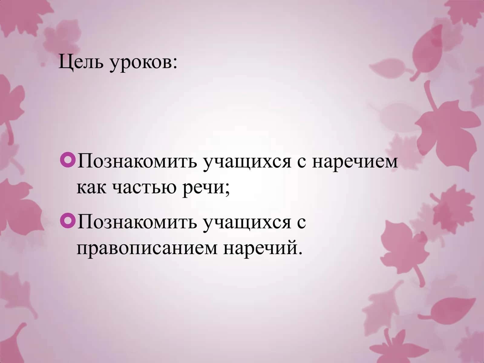 Наречие как часть речи 2