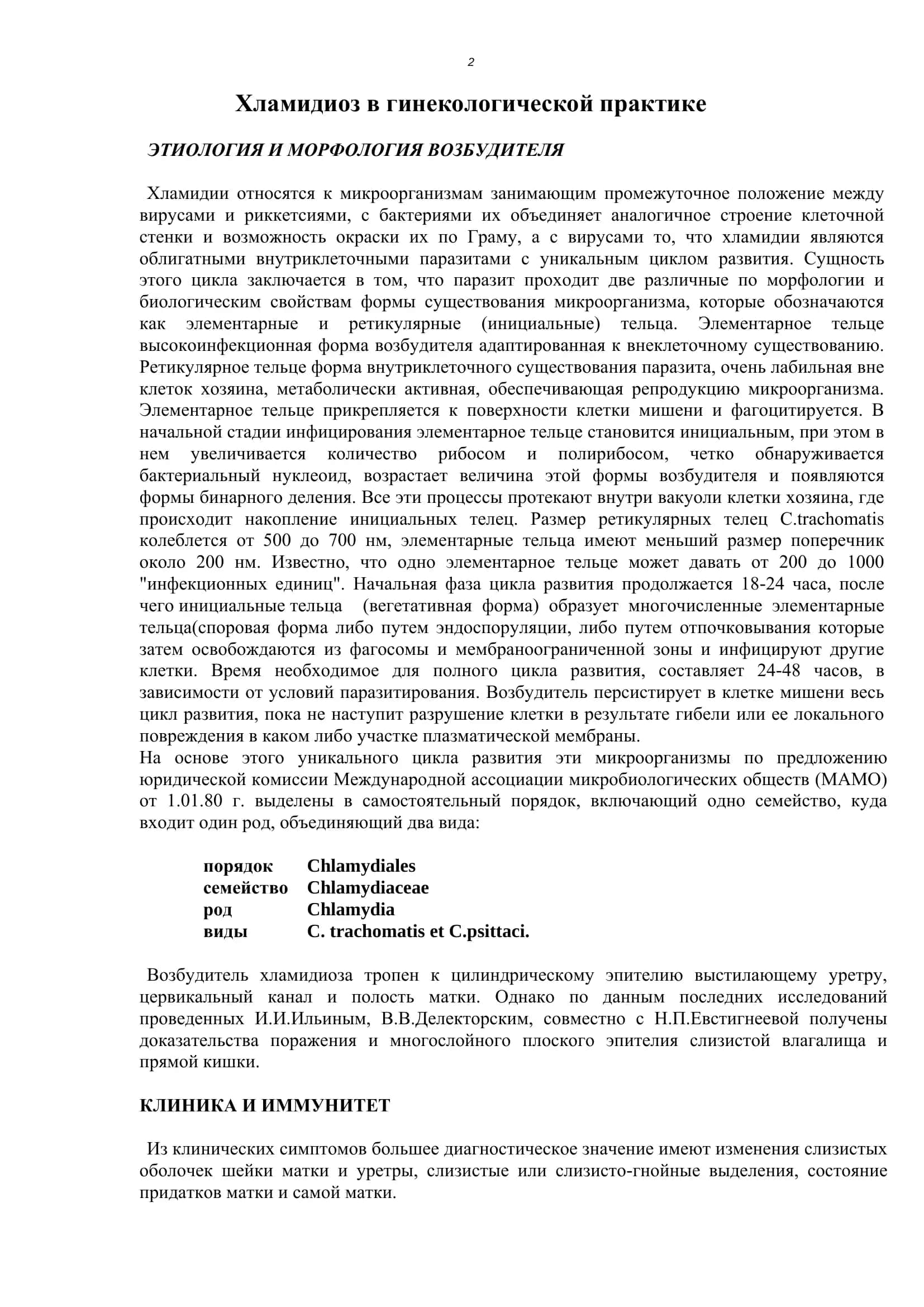 Хламидиоз в гинекологической практике 2