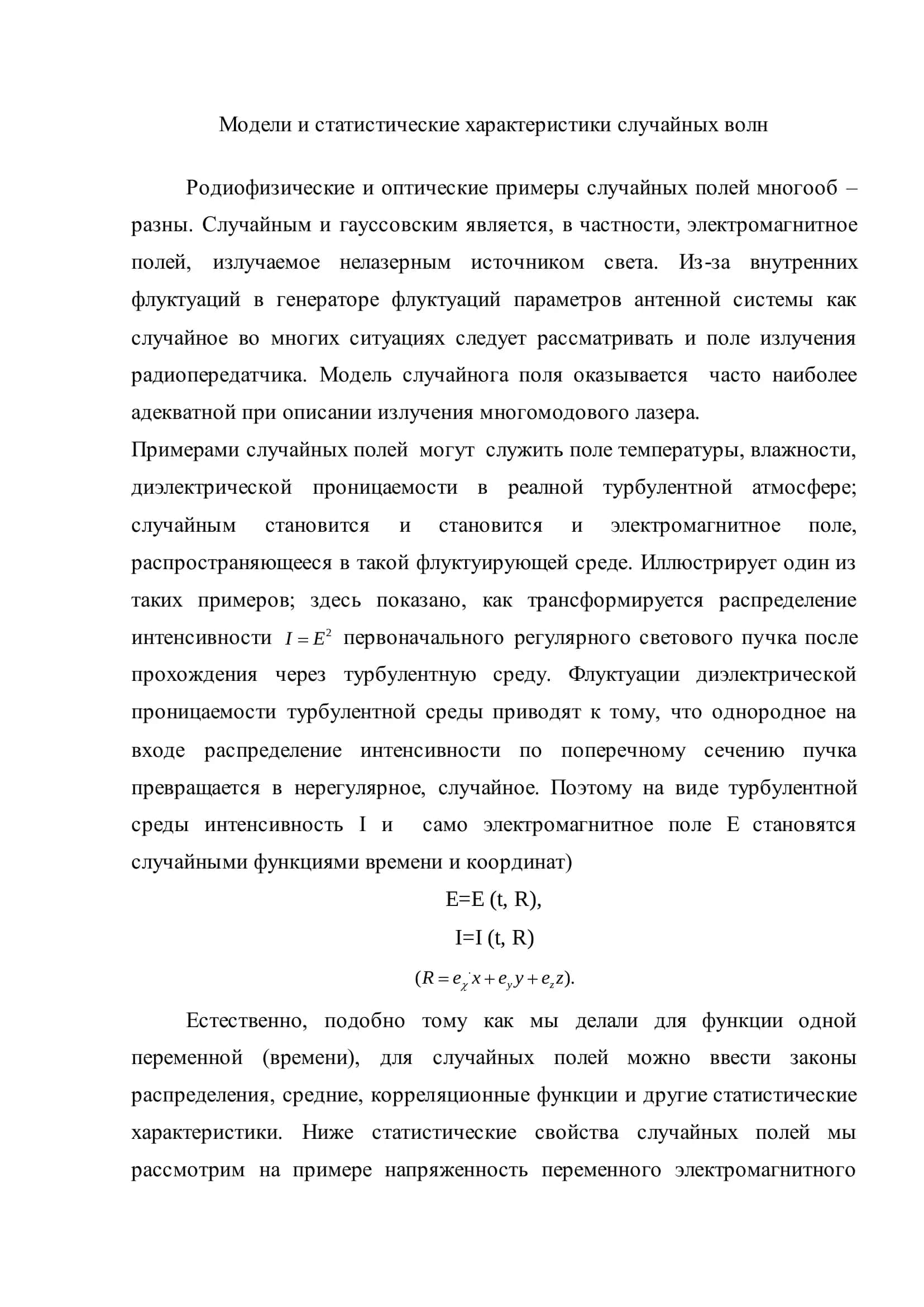 Модели и статистические характеристики случайных волн 2