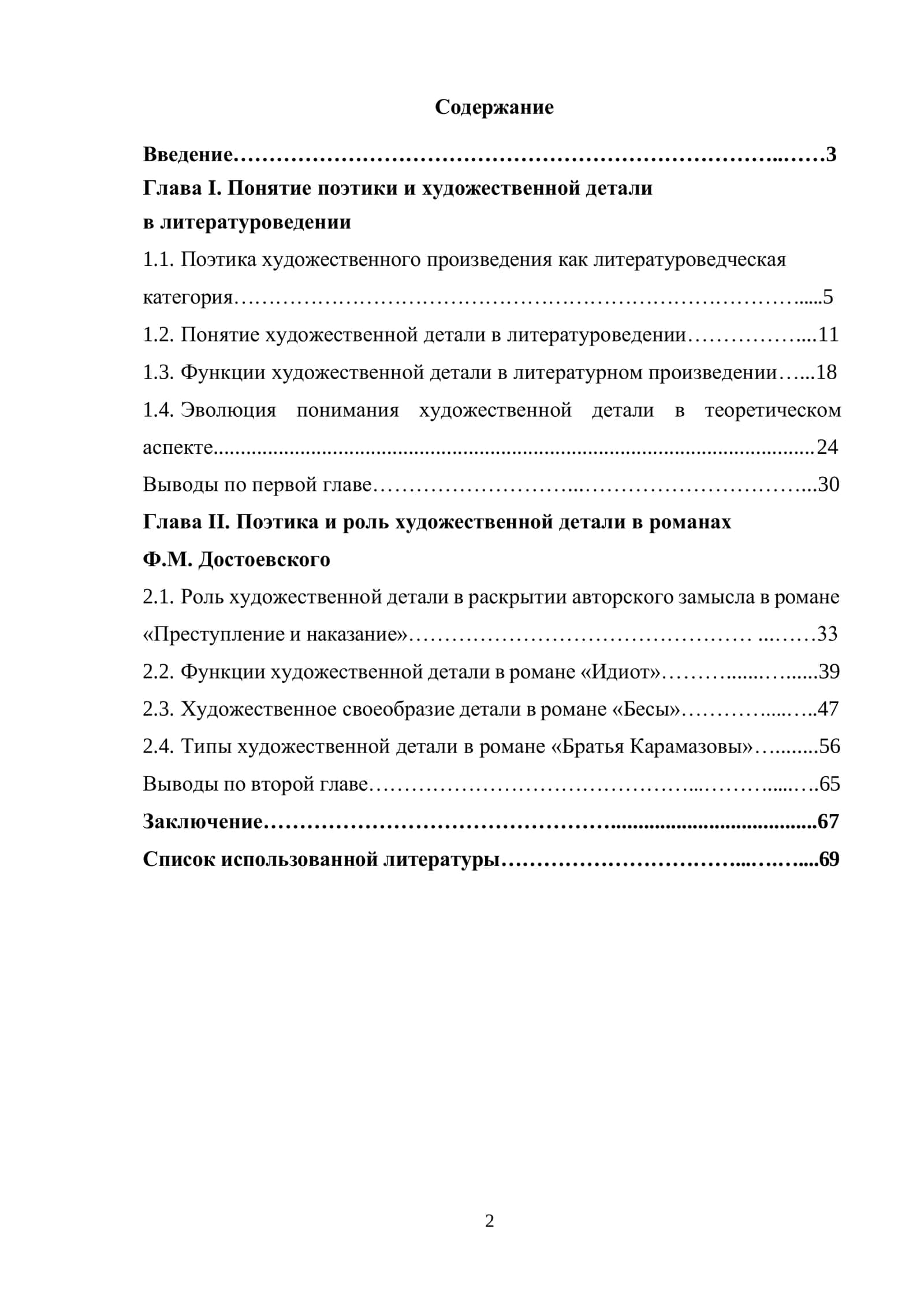 ПОЭТИКА ХУДОЖЕСТВЕННОЙ ДЕТАЛИ В РОМАНАХ Ф.М. ДОСТОЕВСКОГО 2