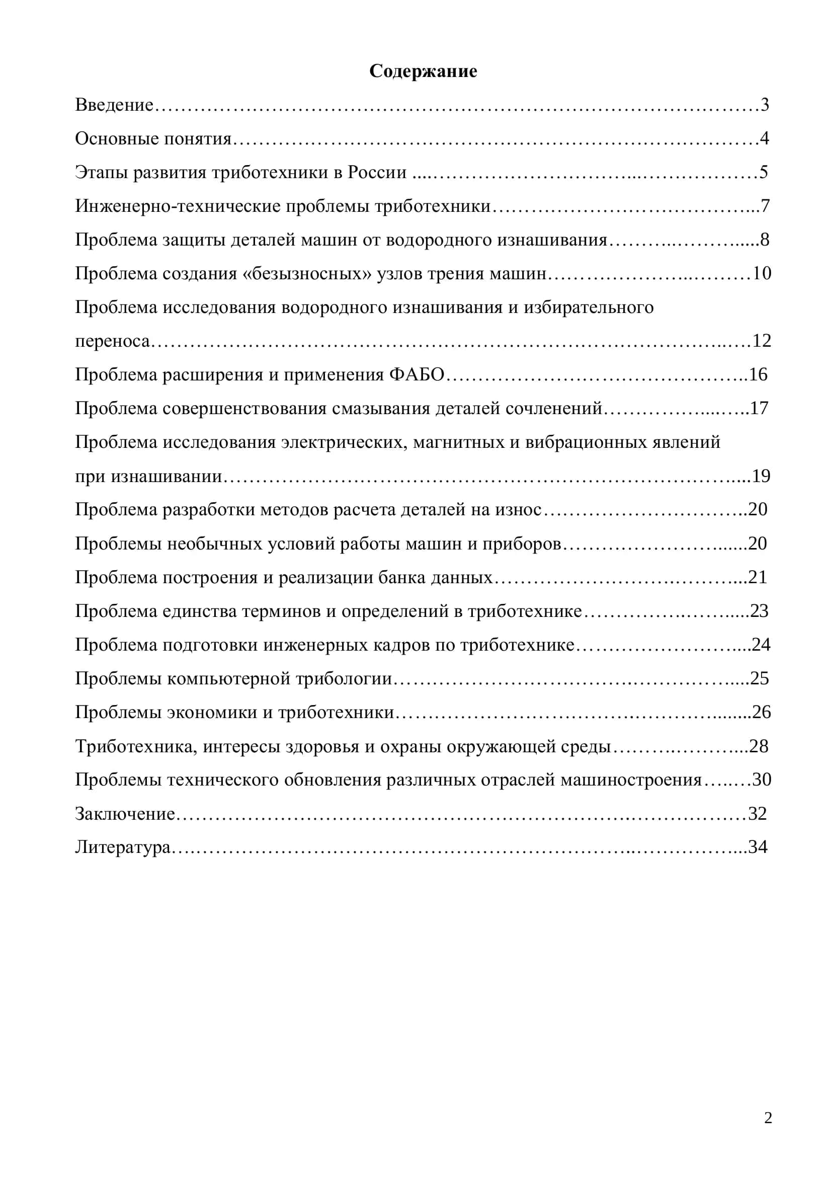 РЕФЕРАТ На тему: Проблемы триботехники 2