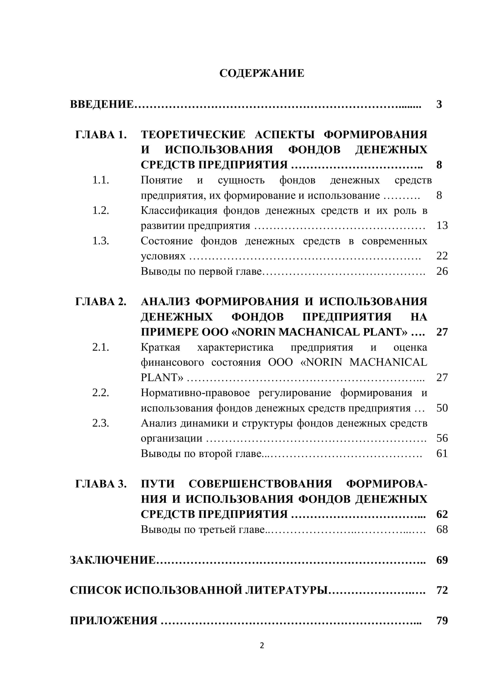 Формирования и использования фондов денежных средств предприятия 2