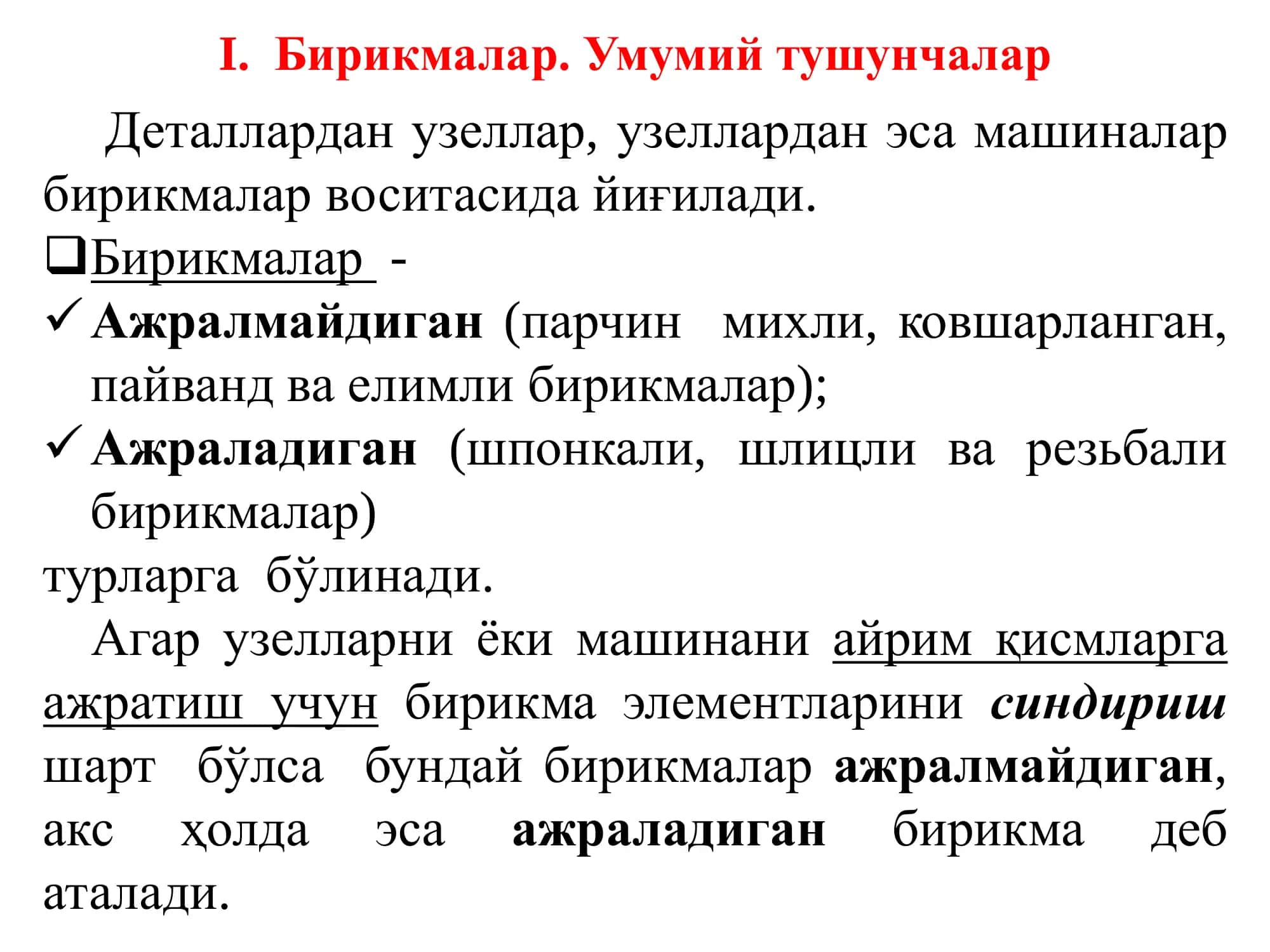 Бирикмалар. Ажралмайдиган 2