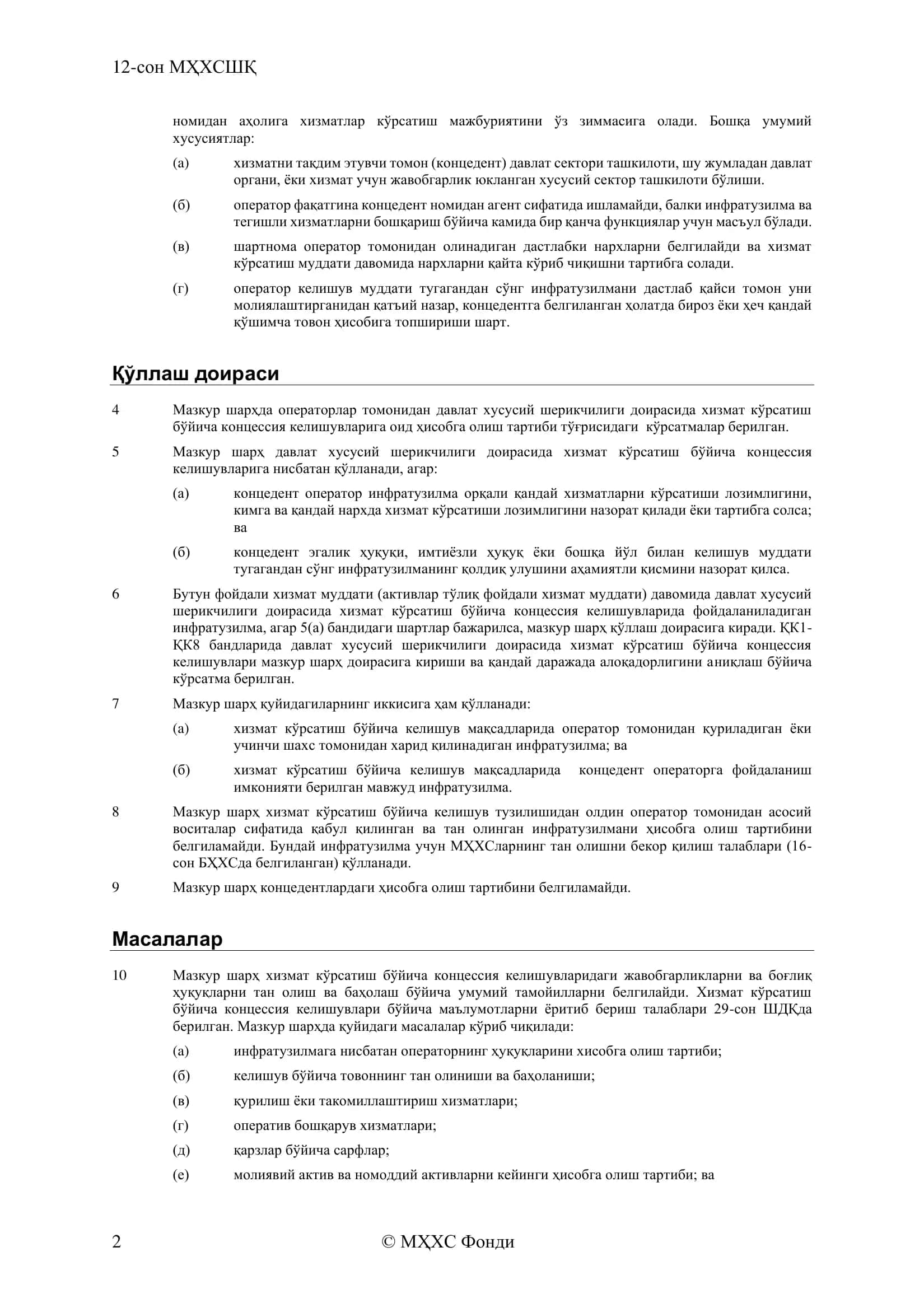 12-сон МҲХСШҚ 2