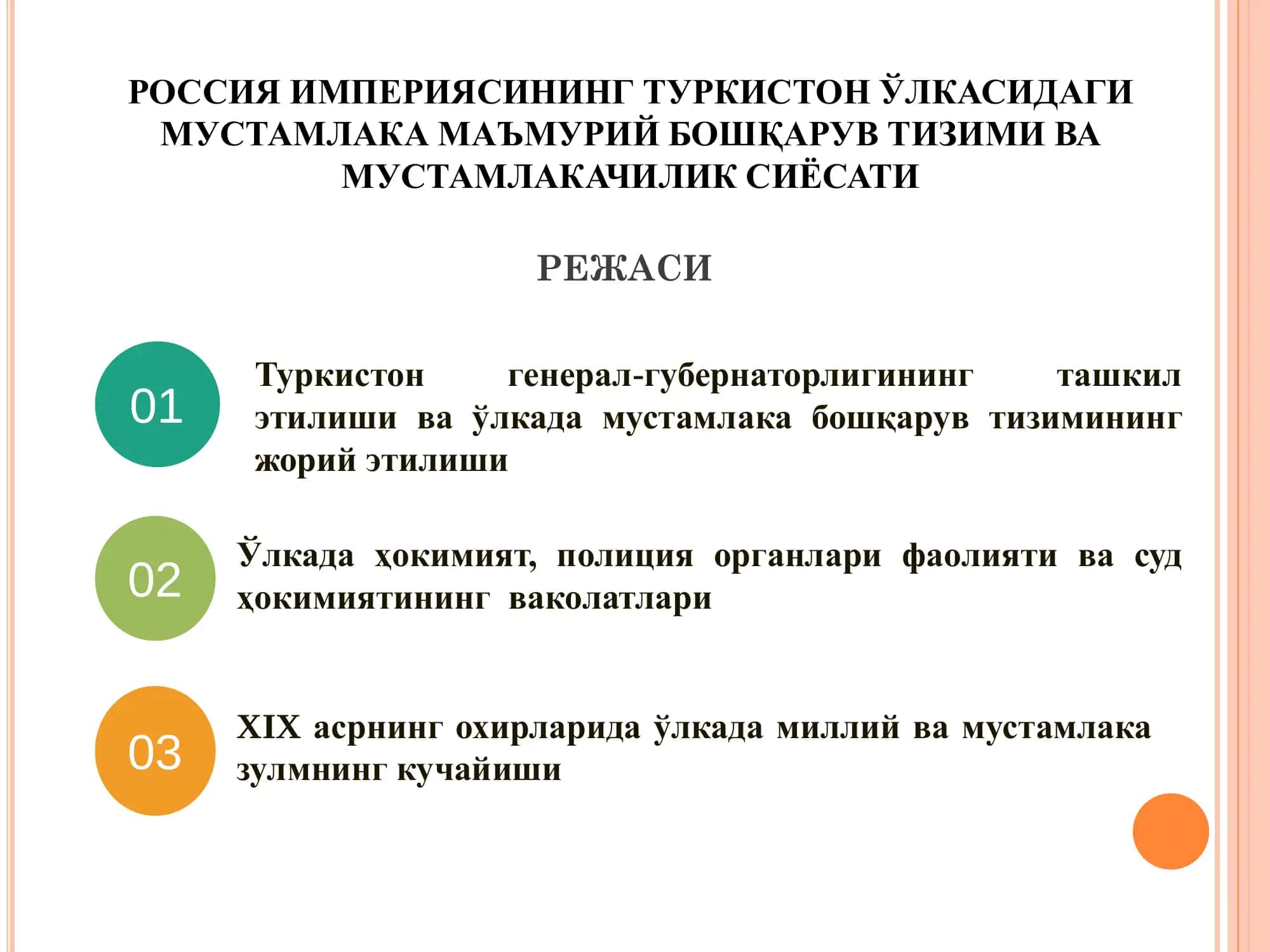 РОССИЯ ИМПЕРИЯСИНИНГ ТУРКИСТОН ЎЛКАСИДАГИ МУСТАМЛАКА МАЪМУРИЙ БОШҚАРУВ ТИЗИМИ ВА МУСТАМЛАКАЧИЛИК СИЁСАТИ 2