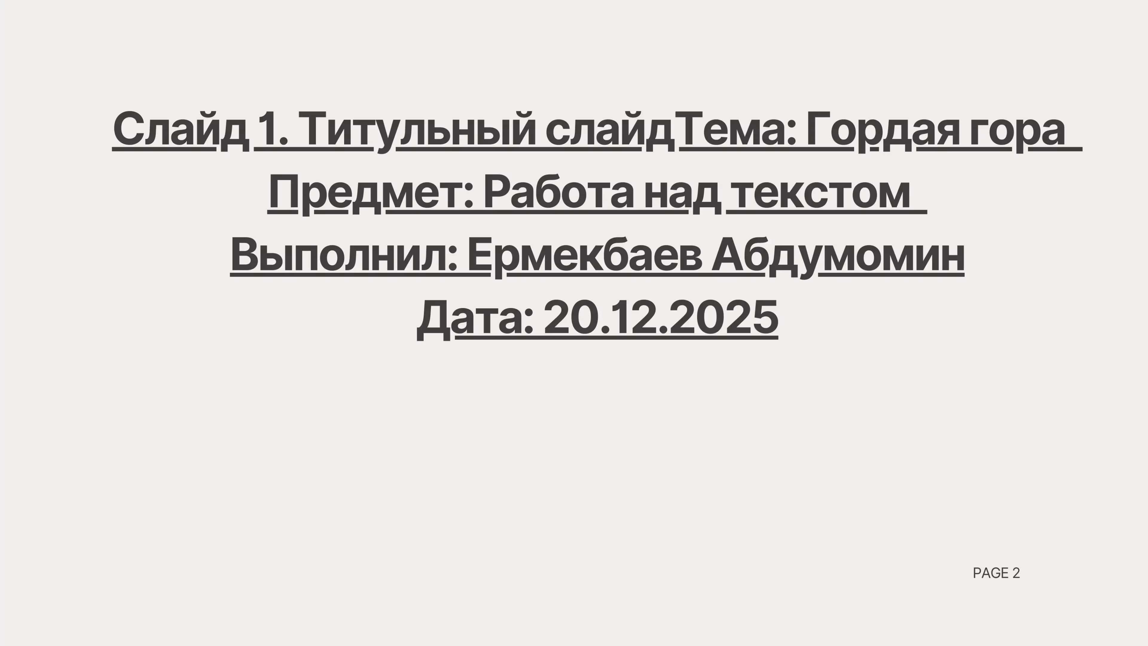 Гордая гора 2