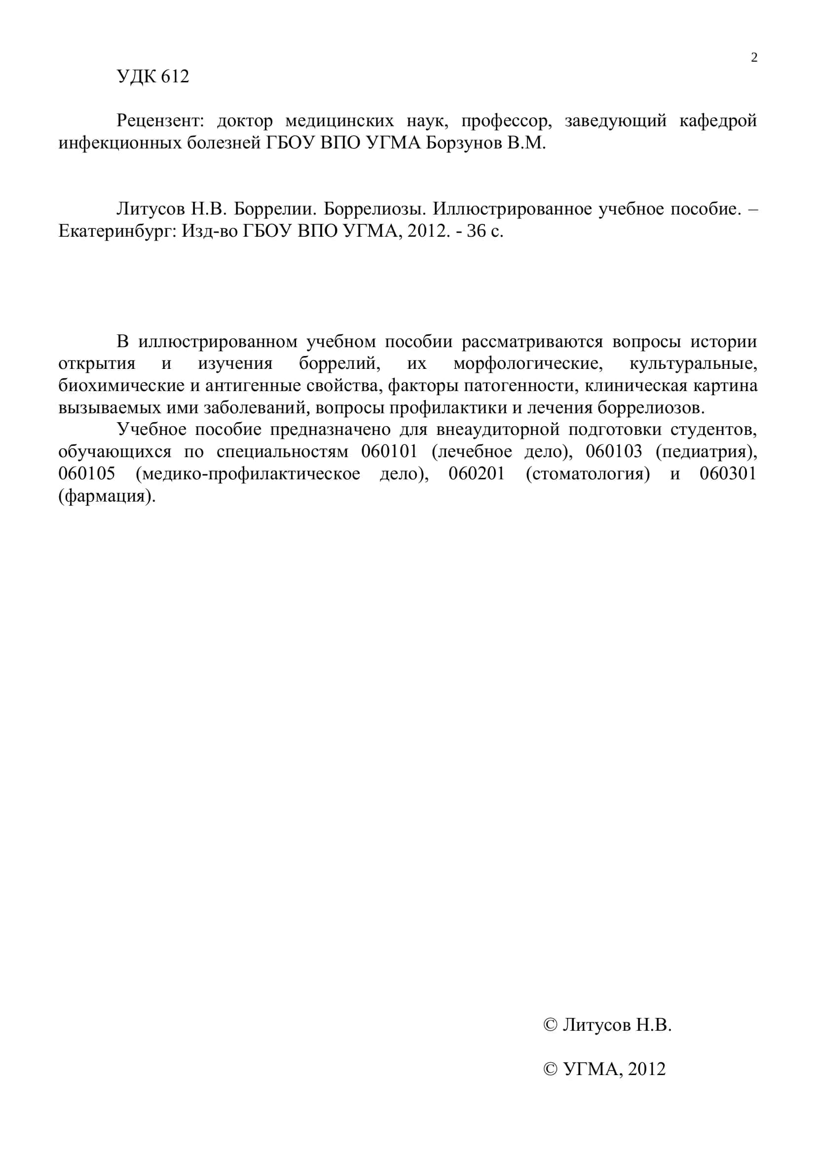 Боррелии. Боррелиозы. Иллюстрированное учебное пособие 2