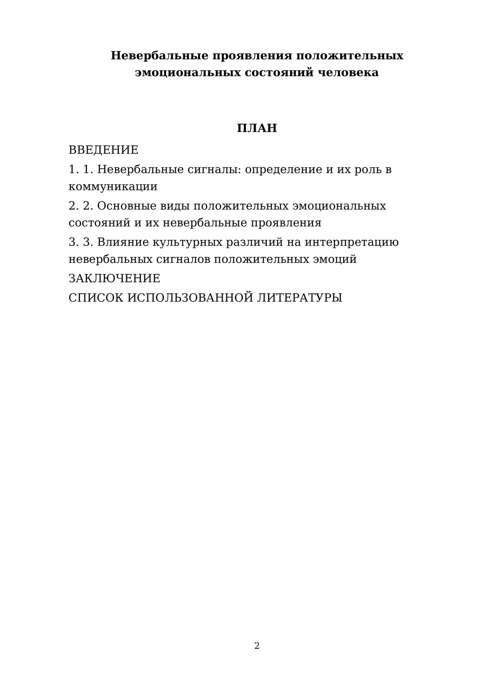 Невербальные проявления положительных эмоциональных состояний человека 2