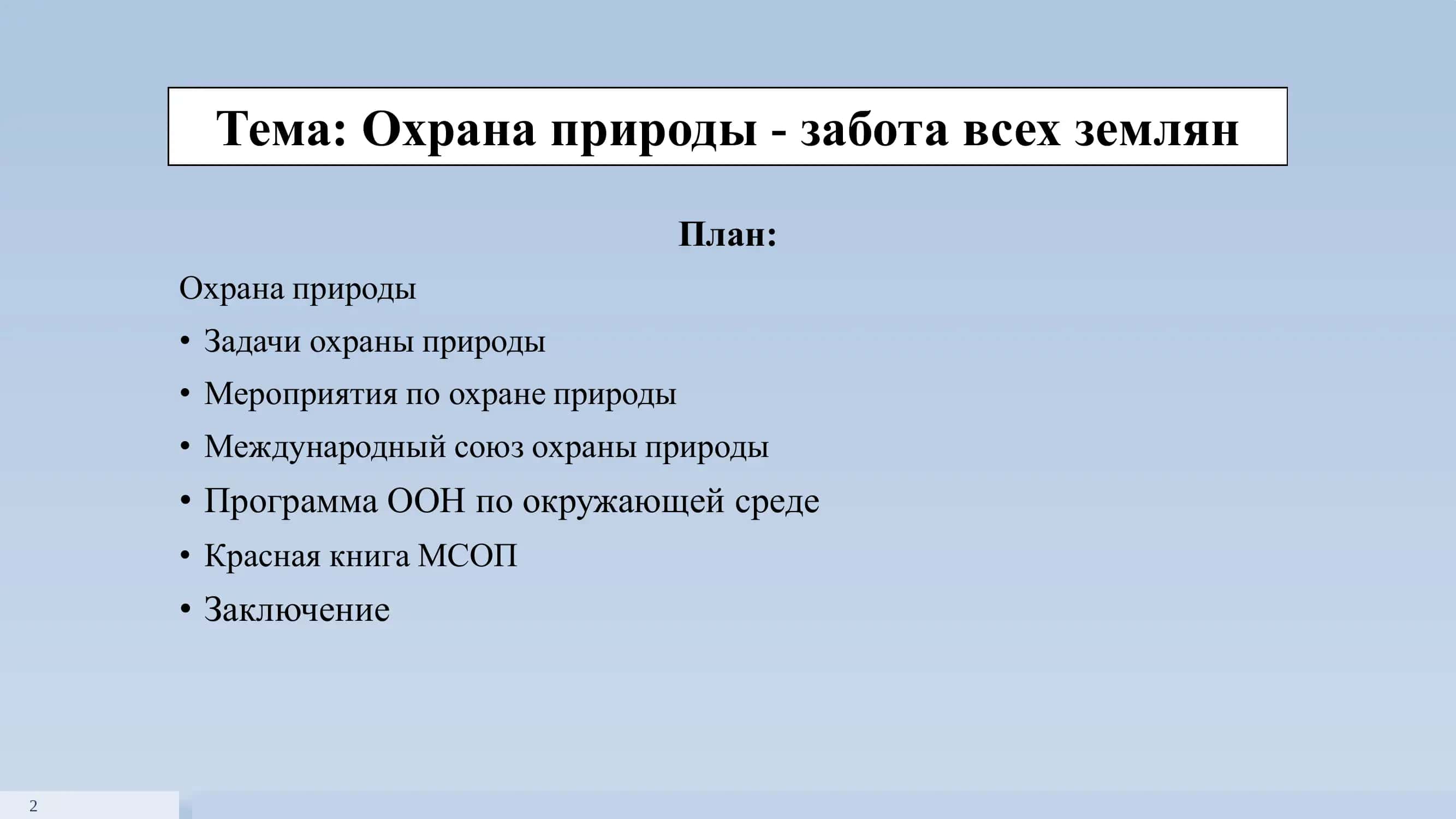 Охрана природы 2