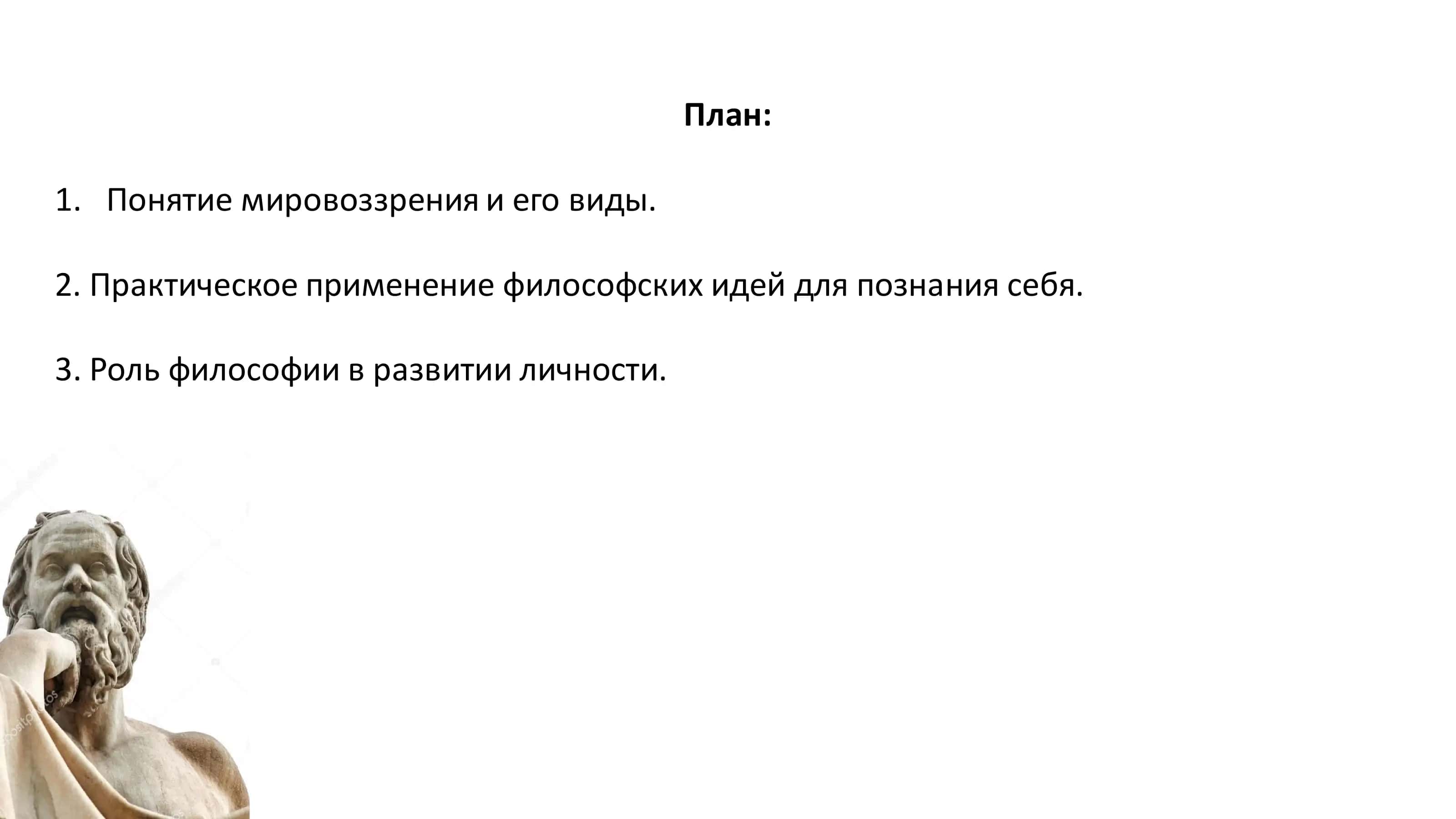 Роль философского мировоззрения в познании самого себя. 2