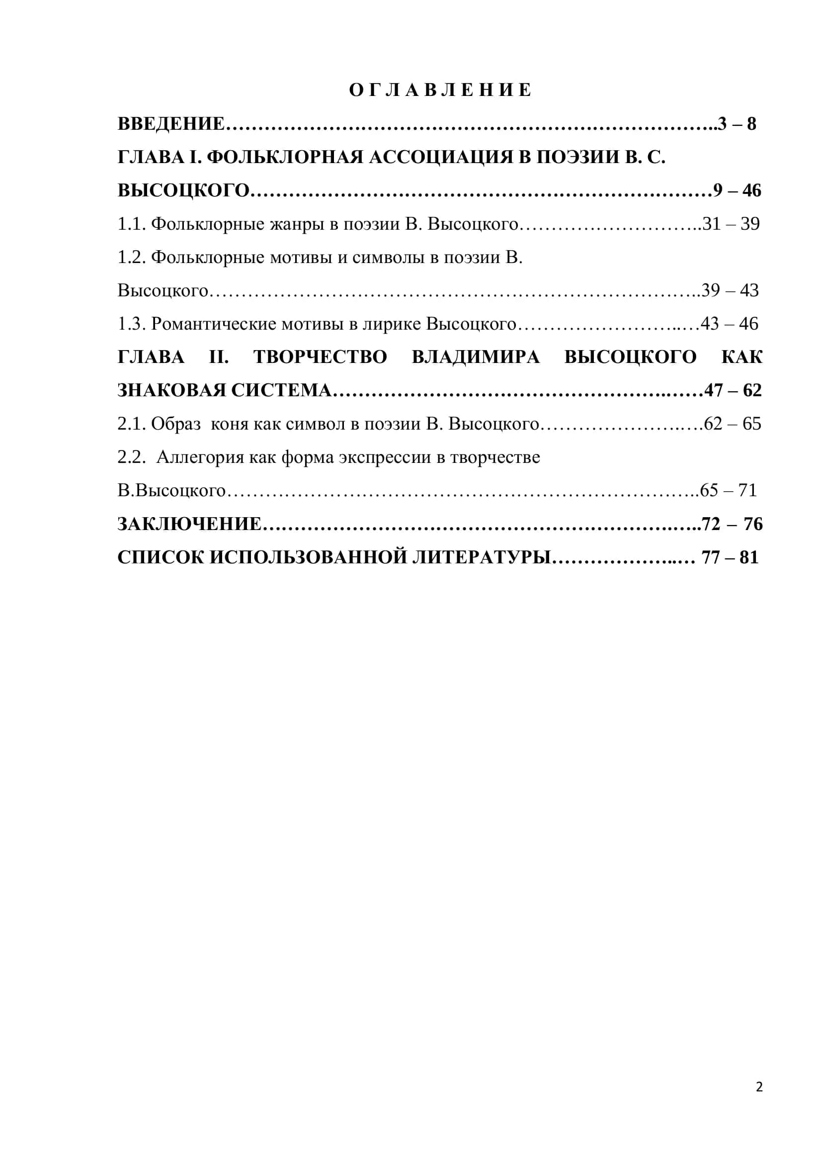 ФОЛЬКЛОРНЫЕ ЖАНРЫ, МОТИВЫ И СИМВОЛЫ В ПОЭЗИИ В.С. ВЫСОЦКОГО 2