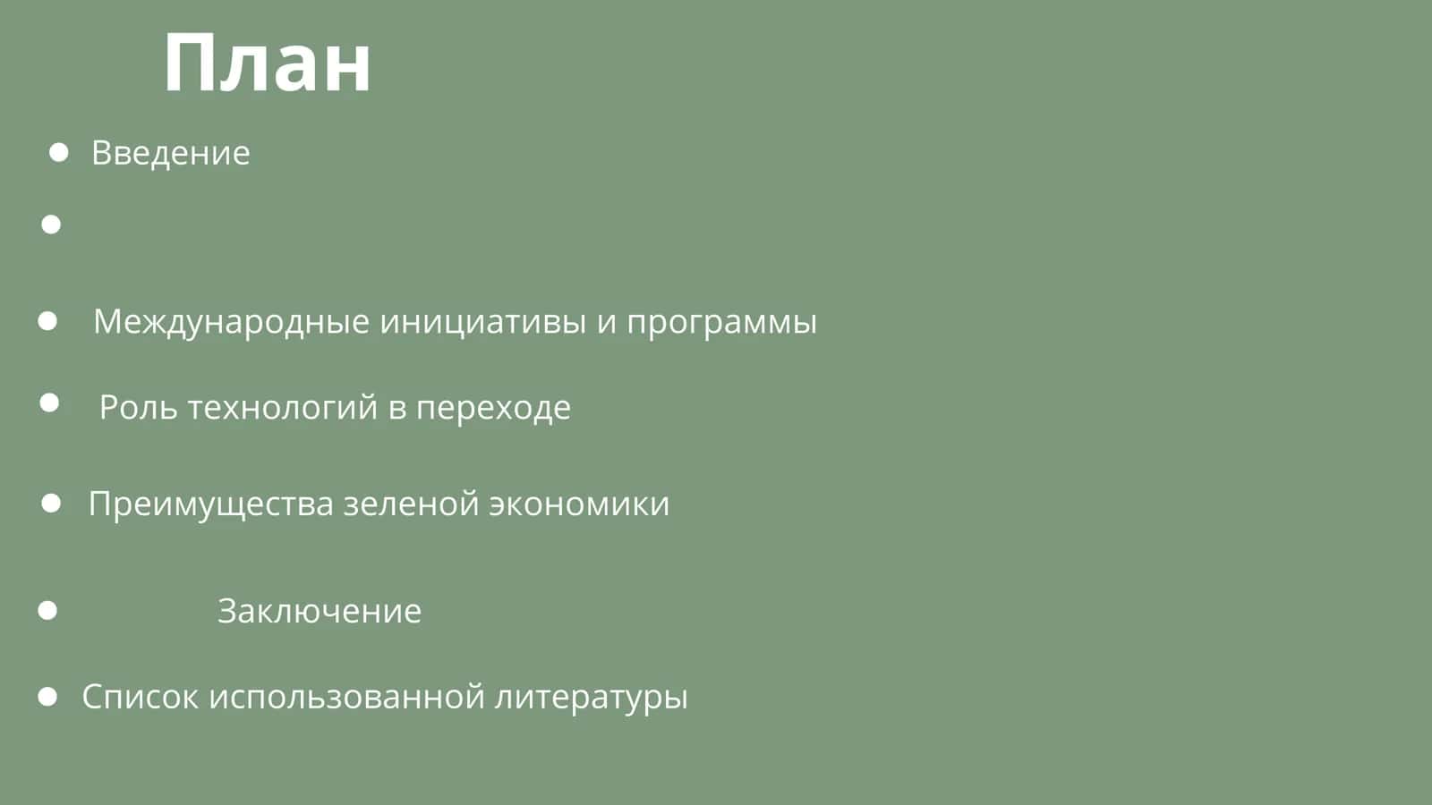 Принципы перехода на зеленую экономику 2