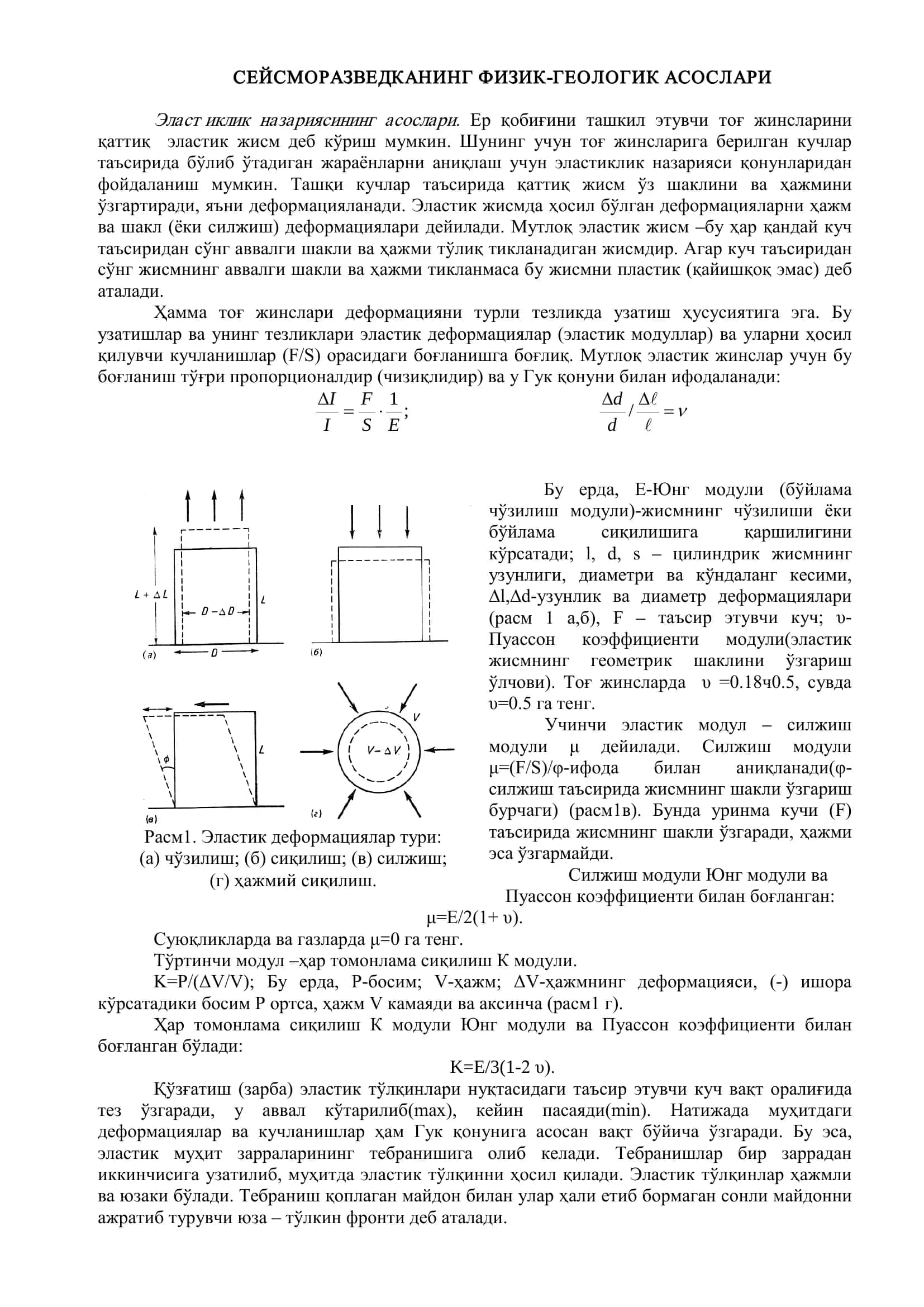 Сейсморазведканинг физик-геологик асослари 2