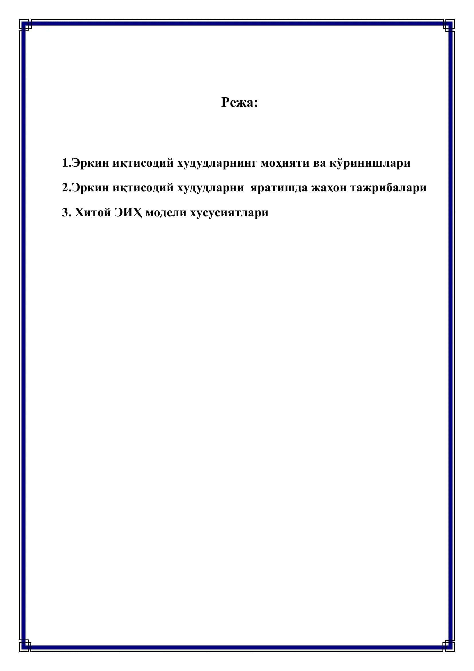 Эркин иқтисодий худудларнинг моҳияти ва кўринишлари 2