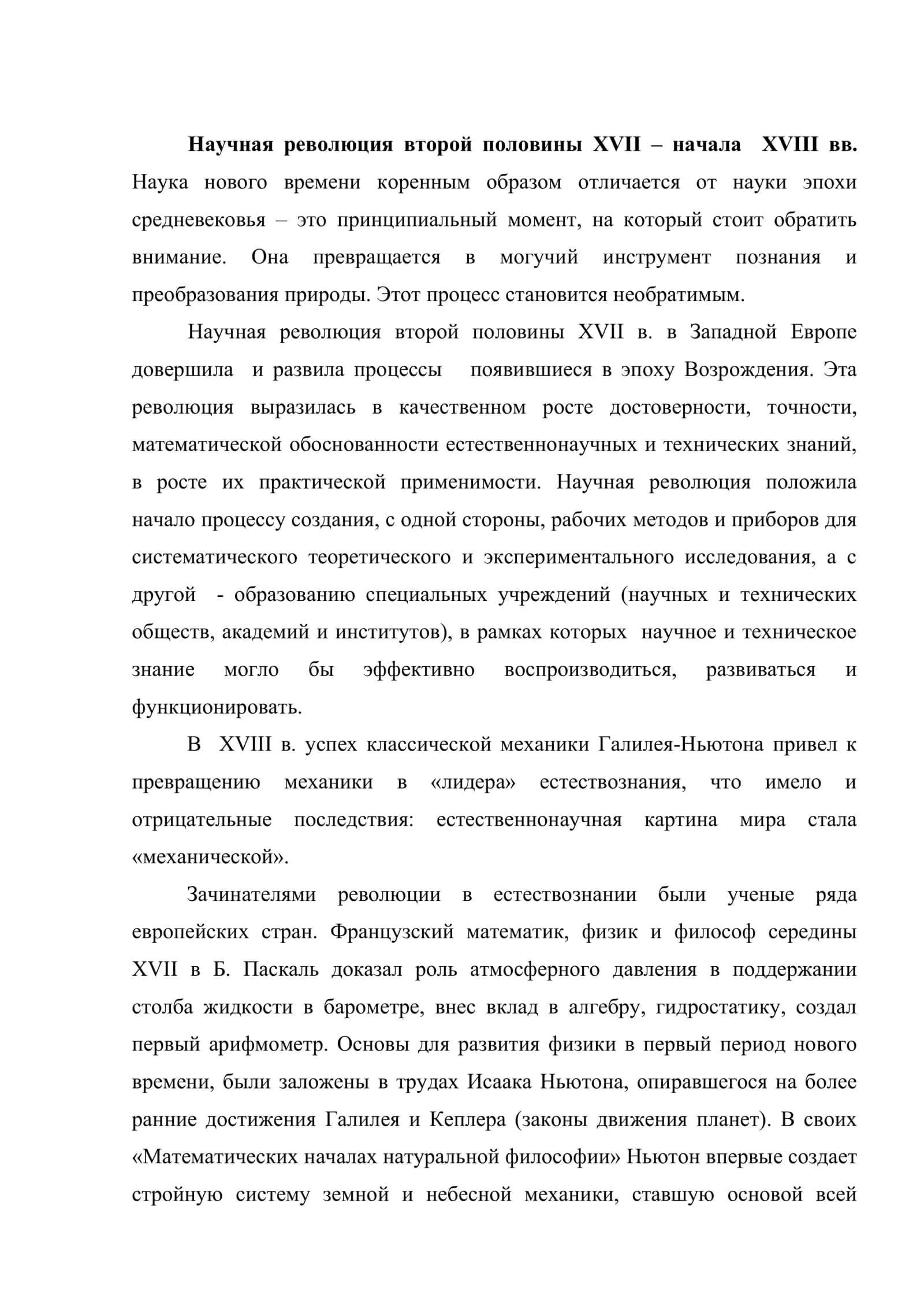 Наука нового времени. Процесс становления науки в ее современном понимании 2