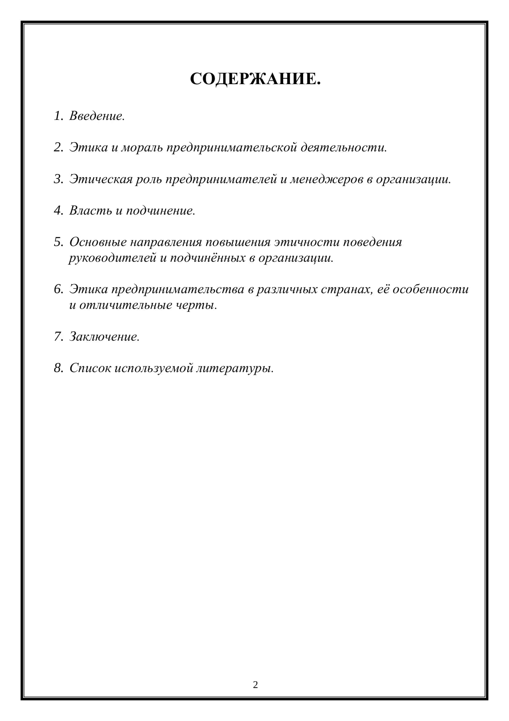 Реферат "Этика предпринимательства" 2