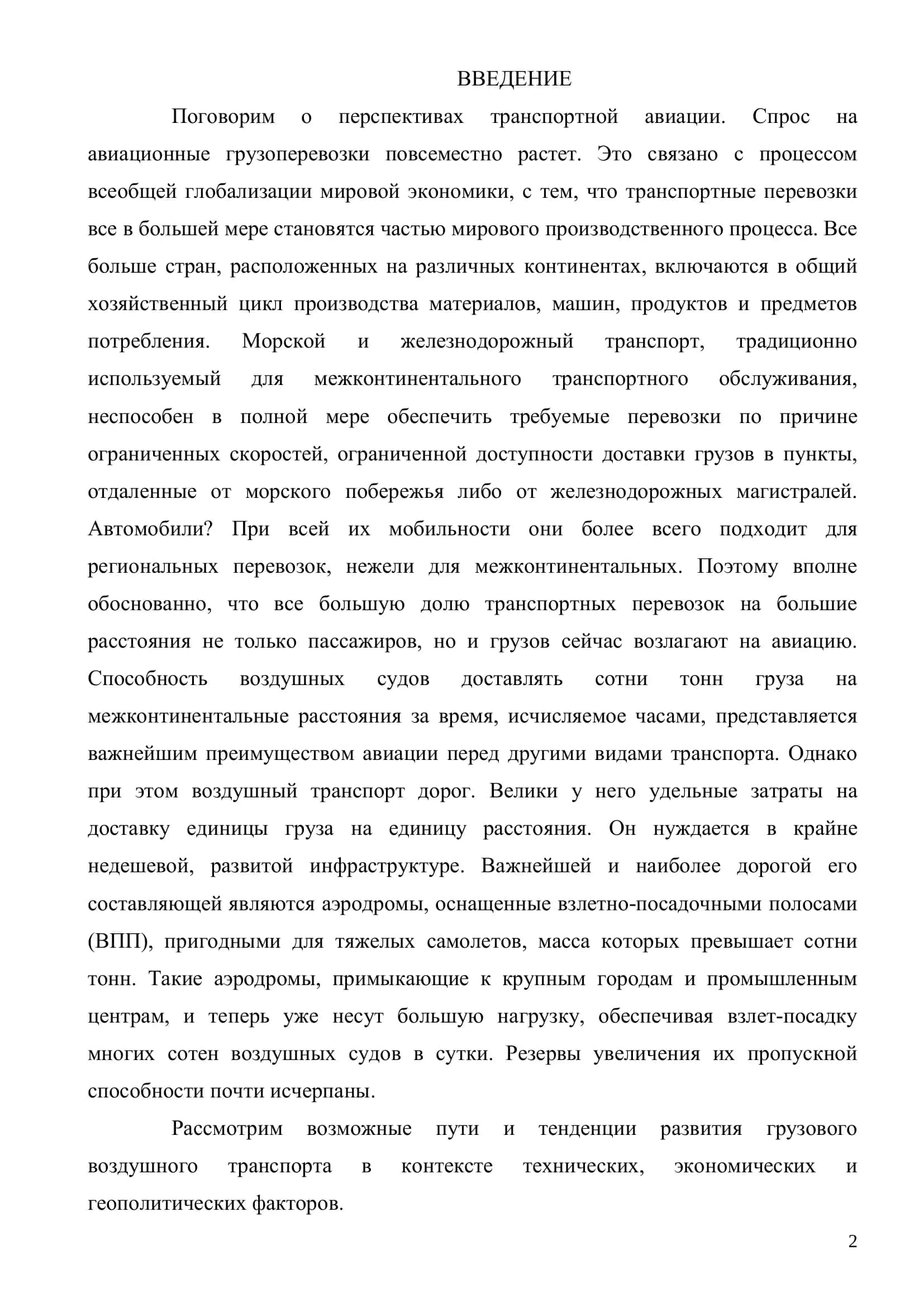 Тема: «Перспективы грузовых авиационных перевозок» 2