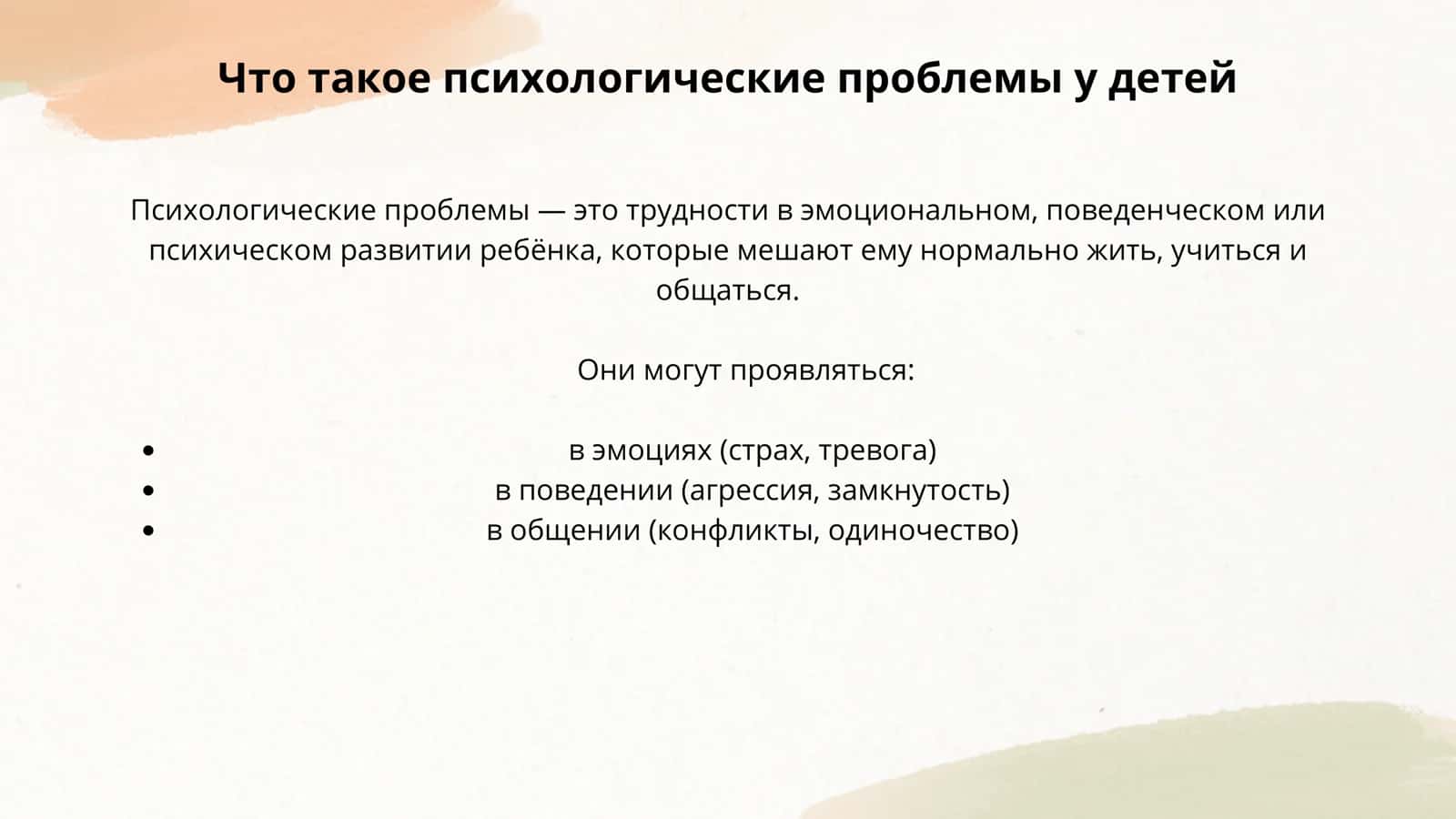 ПСИХОЛОГИЧЕСКИЕ ПРОБЛЕМЫ У ДЕТЕЙ 2