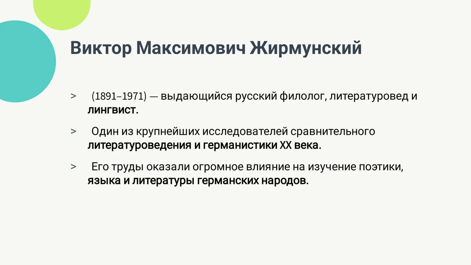 Виктор Жирмунский и его исследования германской поэтики 2