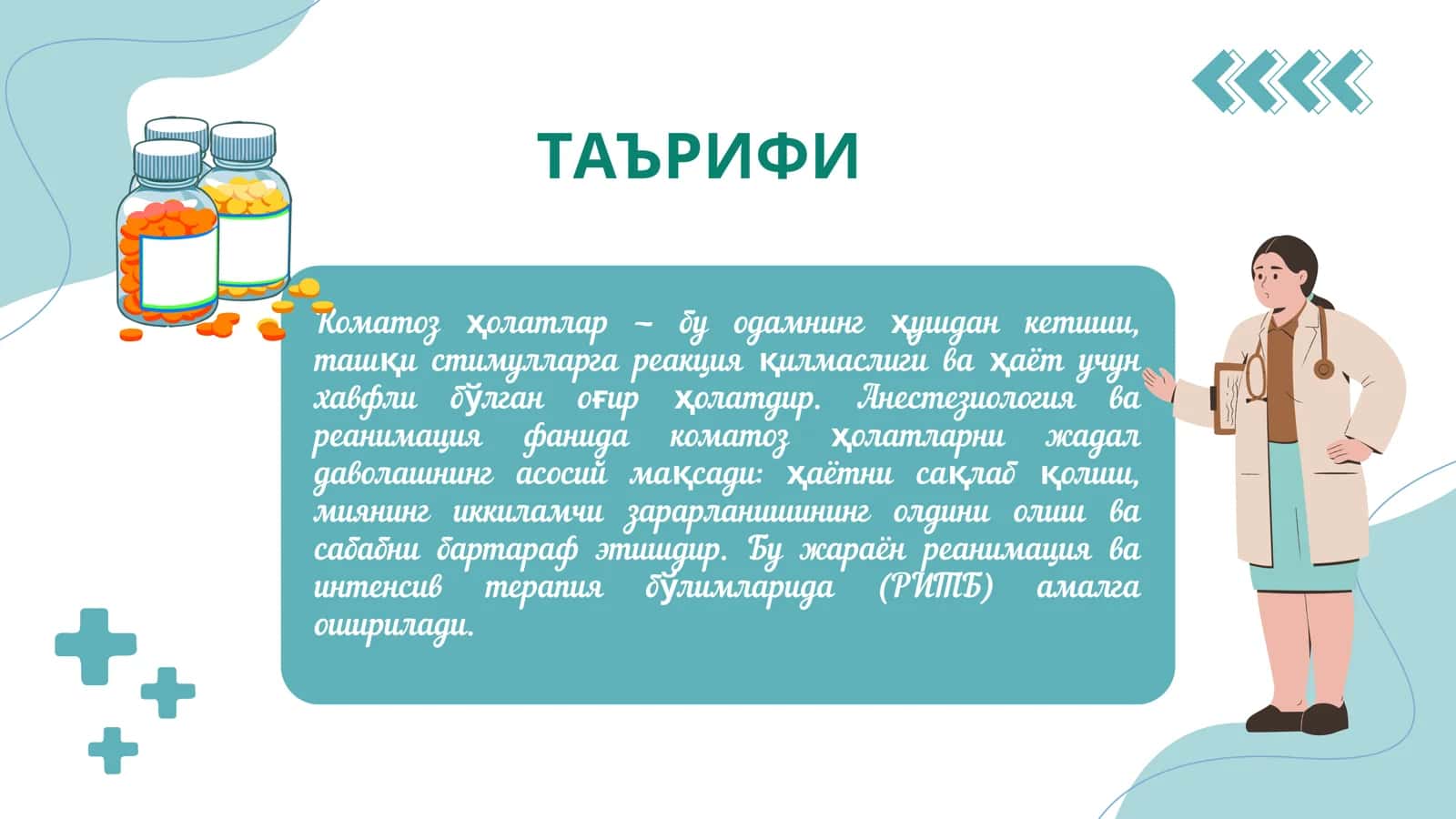 КОМАТОЗ ҲОЛАТЛАРИНИ ЖАДАЛ ДАВОЛАШНИНГ ЎЗИГА ХОС ХУСУСИЯТЛАРИ 2