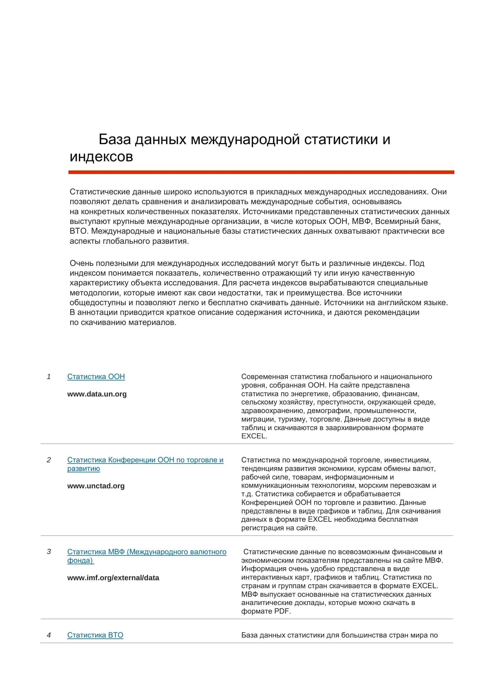 База данных международной статистики и индексов 2