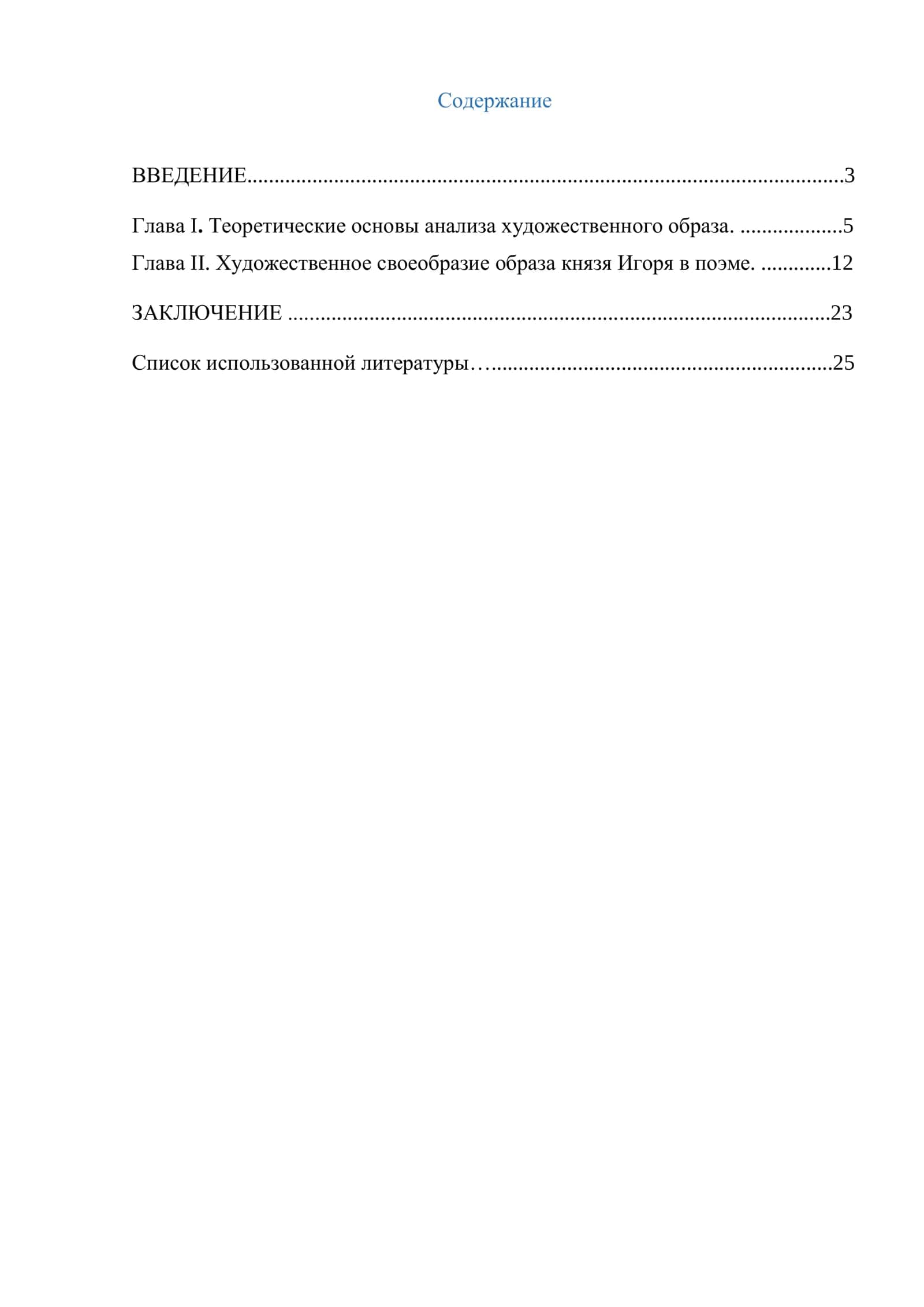 Образ князя Игоря в «Слово о полку Игореве» 2