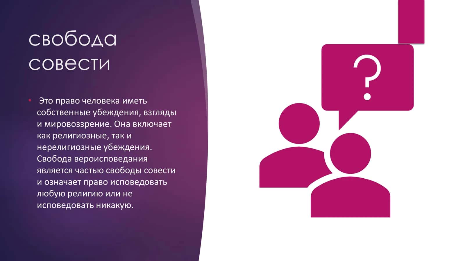 Свабода совести и свабода вероисповедания как основополагающие права человека 2