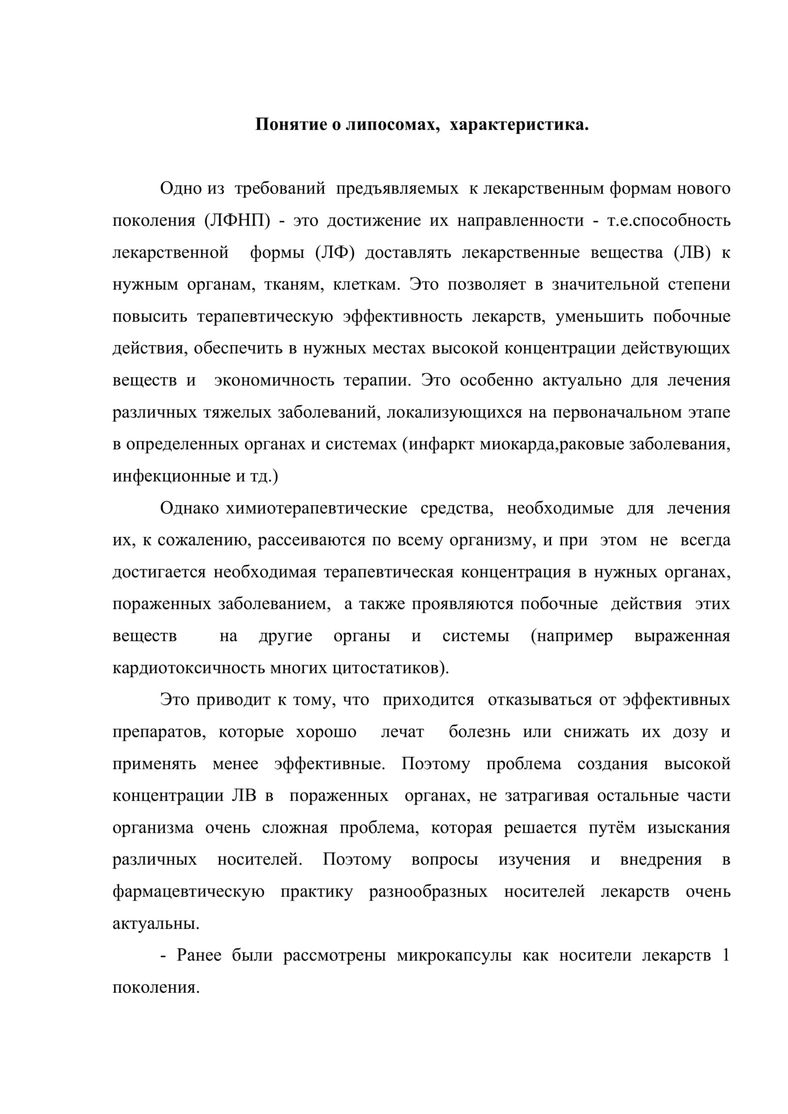 Липосомальные леkарственные формы 2