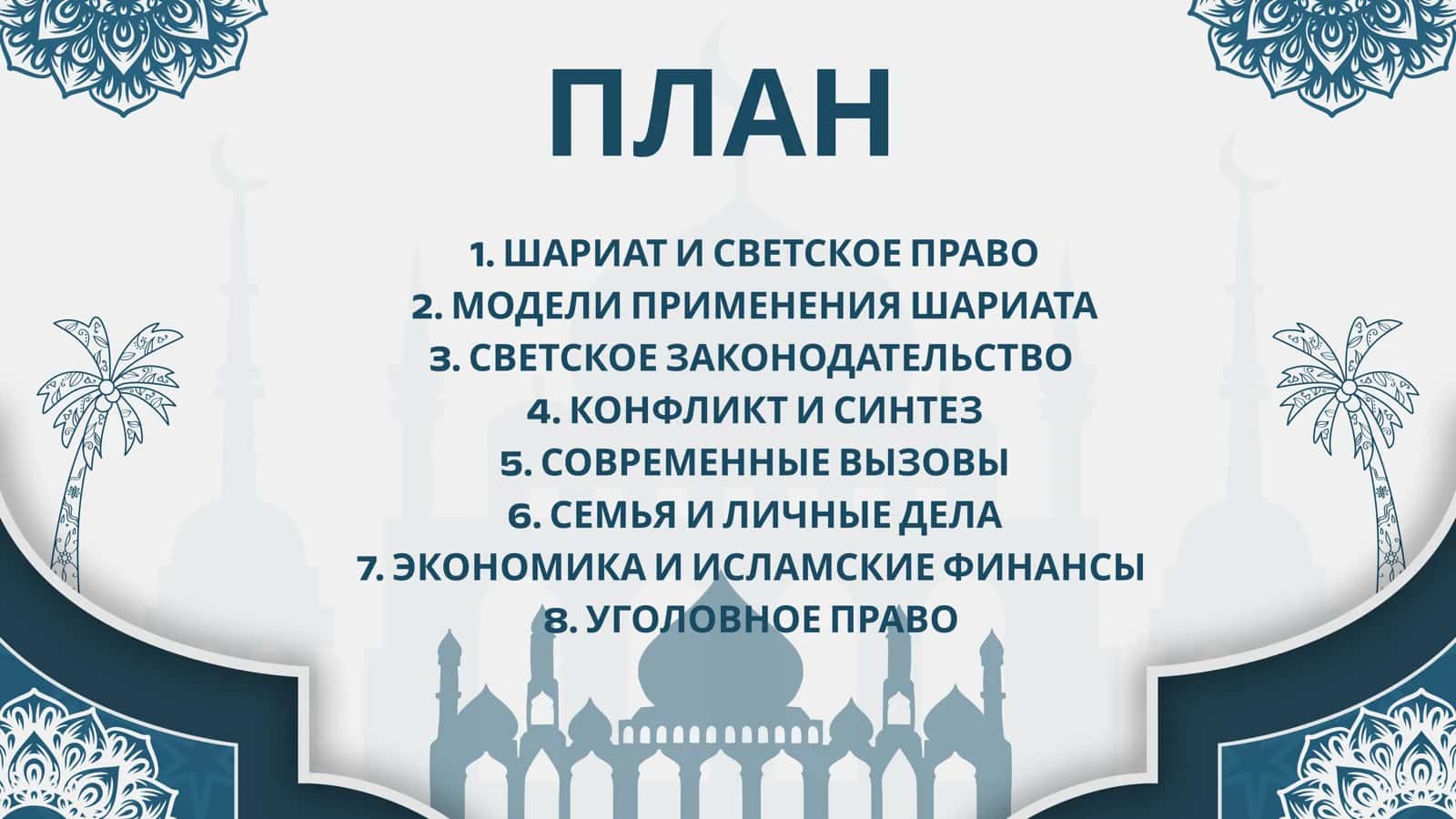 Государство в Современных Государствах: Модели Применения Шариата и Светского Законодательства 2