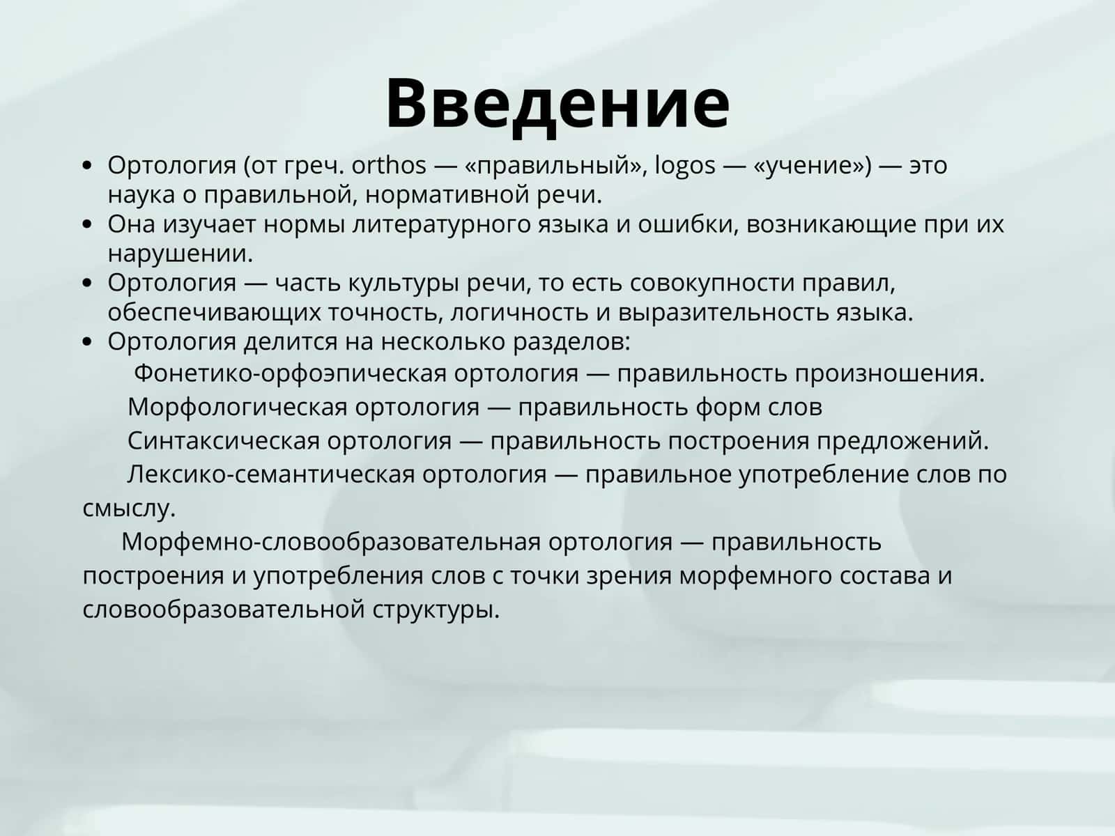 Морфемно- словообразовательная ортология 2