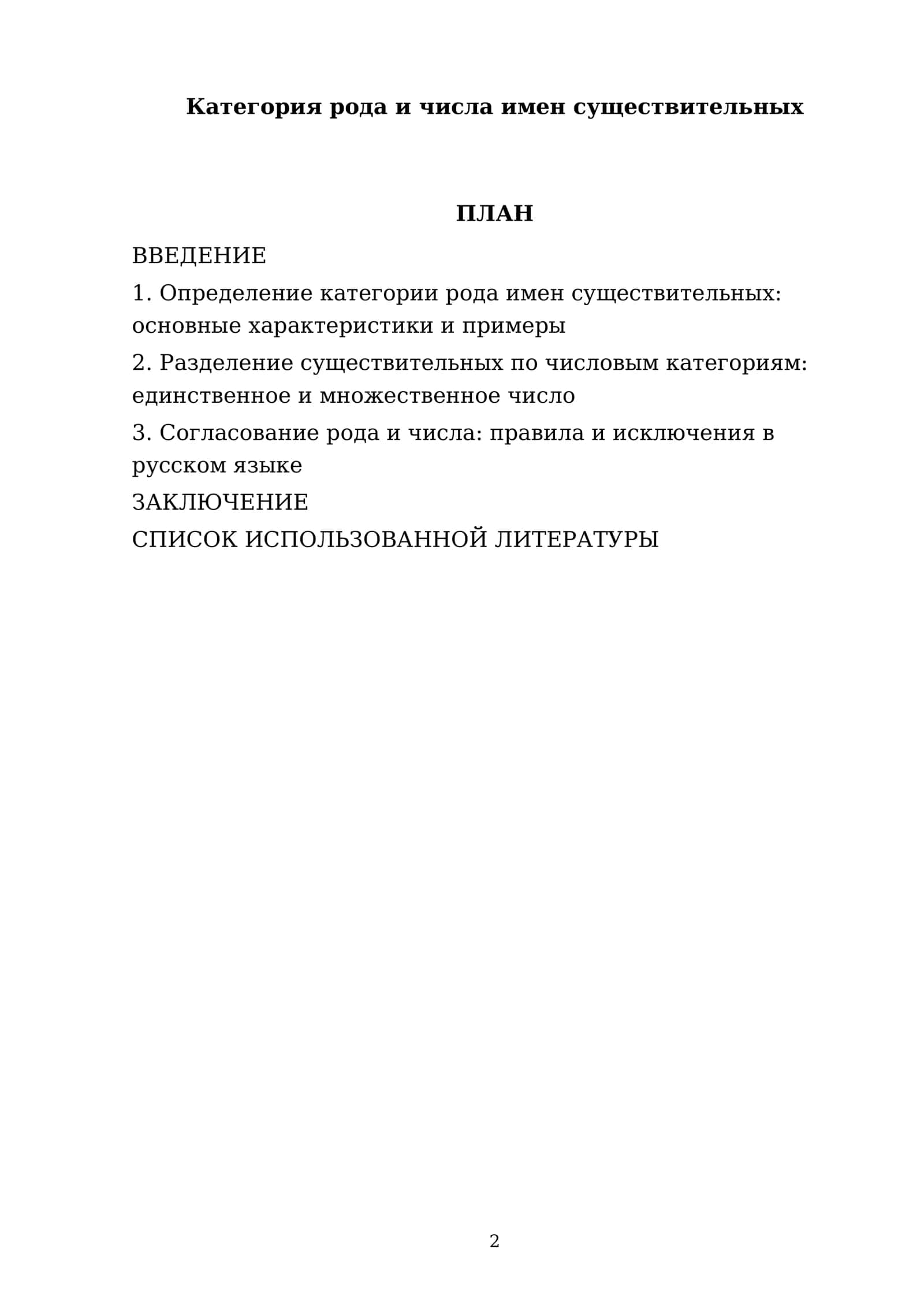 Реферат Тема: Категория рода и числа имен существительных 2