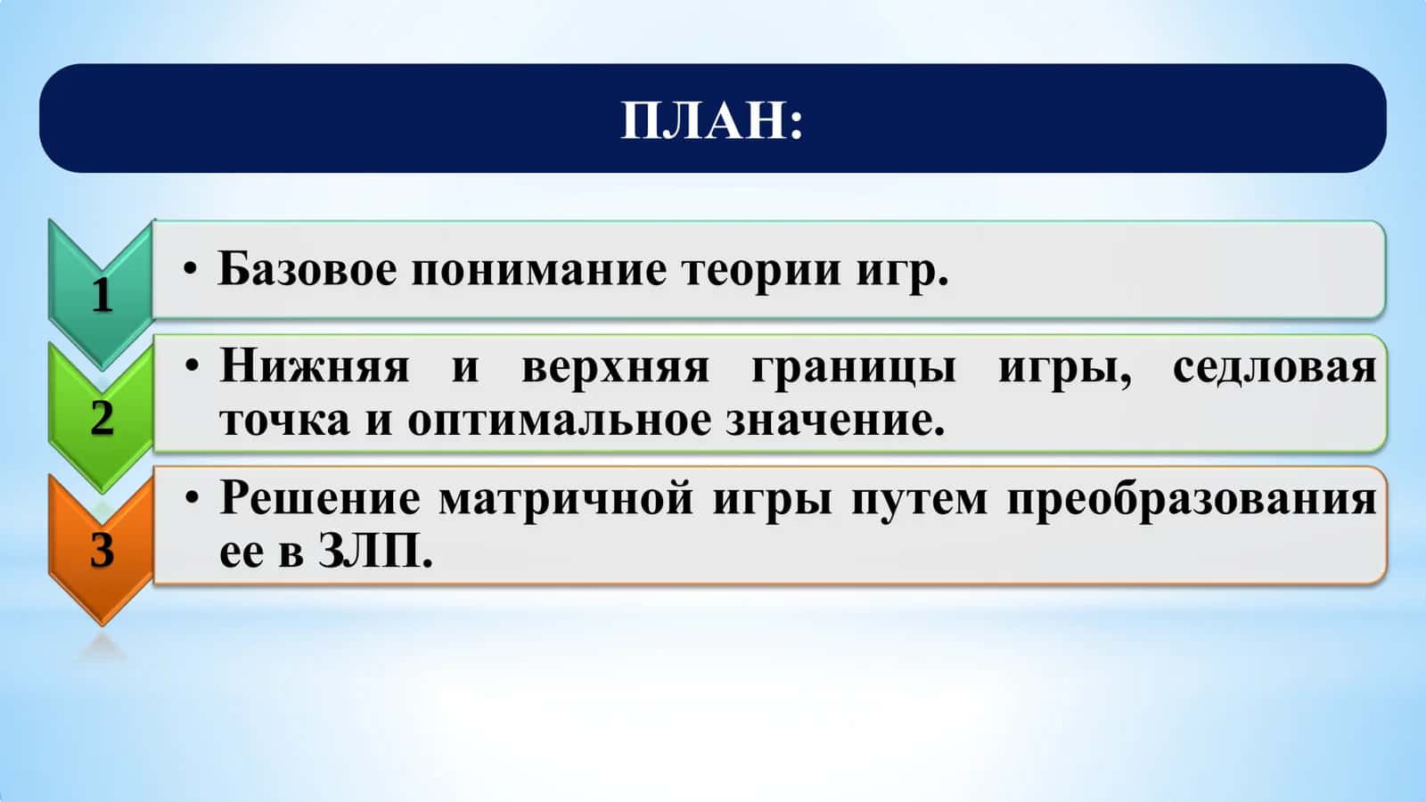 Матричная игра и ее решение, представленное на ЗЛП. 2