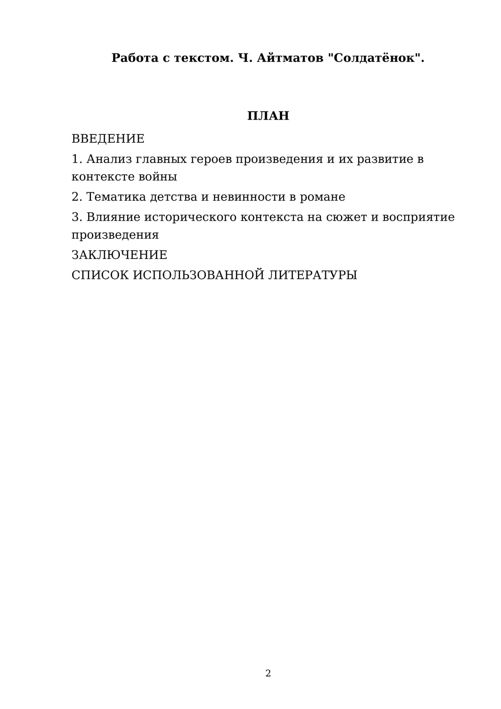 Ч. Айтматов "Солдатёнок" 2