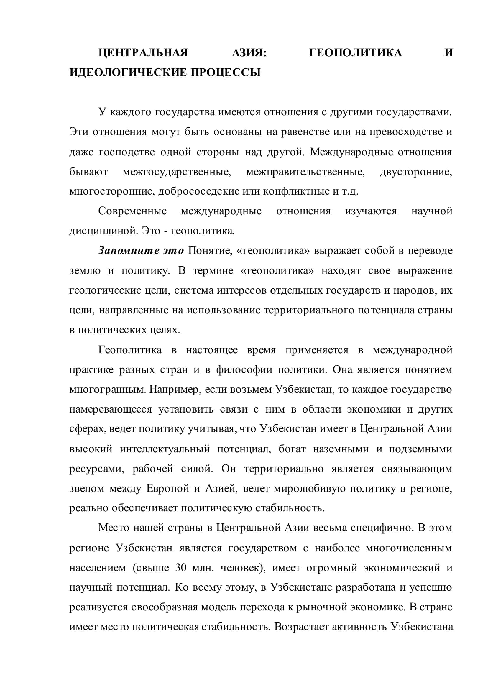 Центральная Азия: Геополитика и идеологические процессы 2