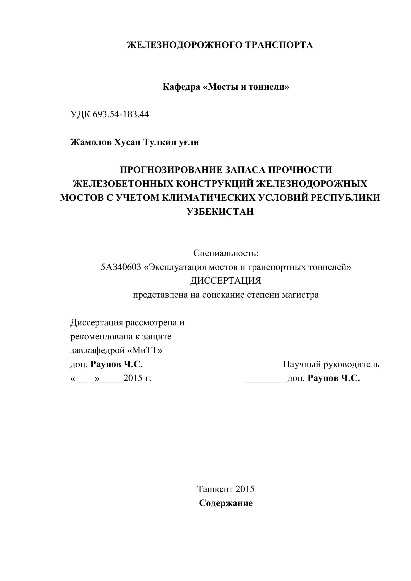 ПРОГНОЗИРОВАНИЕ ЗАПАСА ПРОЧНОСТИ ЖЕЛЕЗОБЕТОННЫХ КОНСТРУКЦИЙ ЖЕЛЕЗНОДОРОЖНЫХ МОСТОВ 2