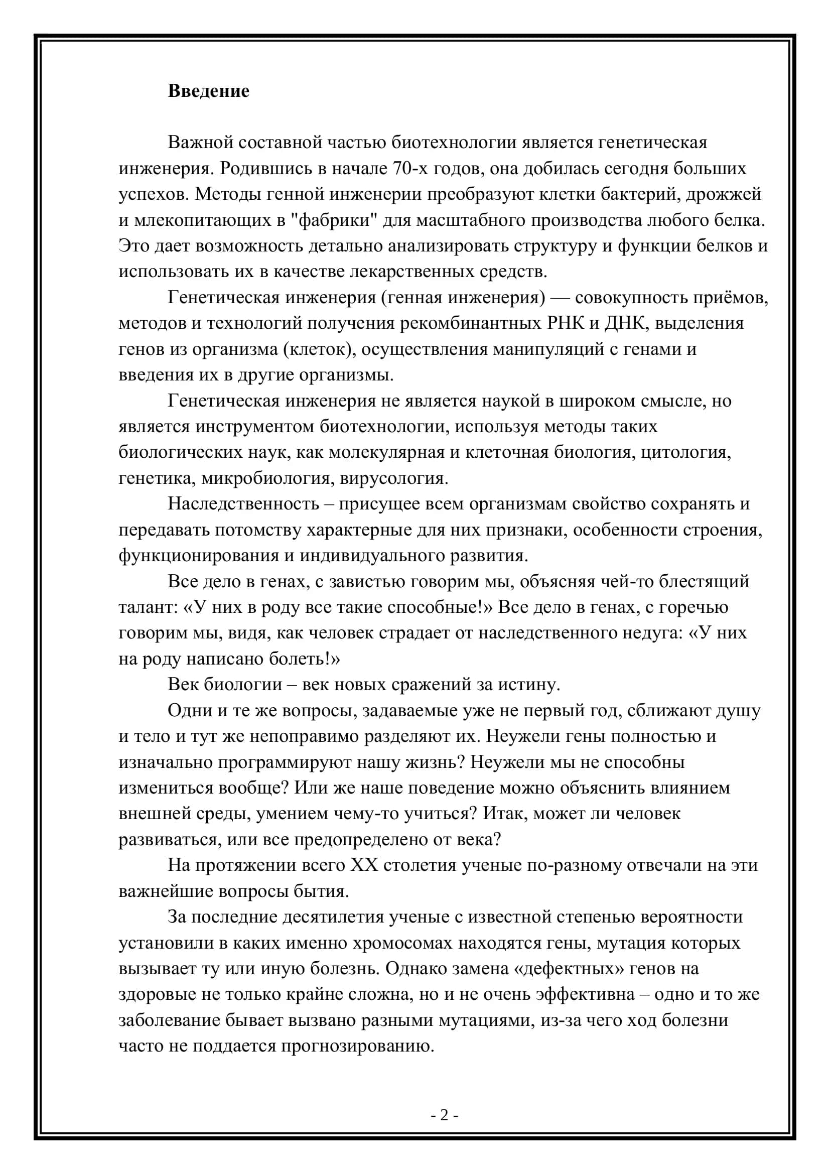 Генетическая инженерия: возможности и перспективы 2