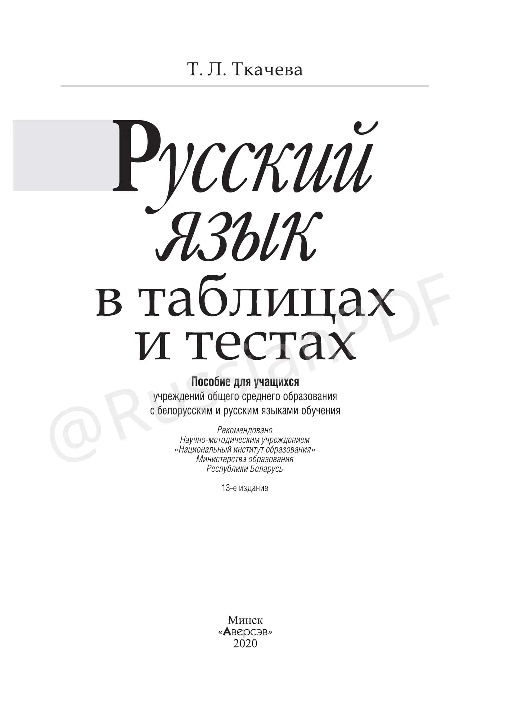 Русский язык в таблицах и тестах: пособие для учащихся 2