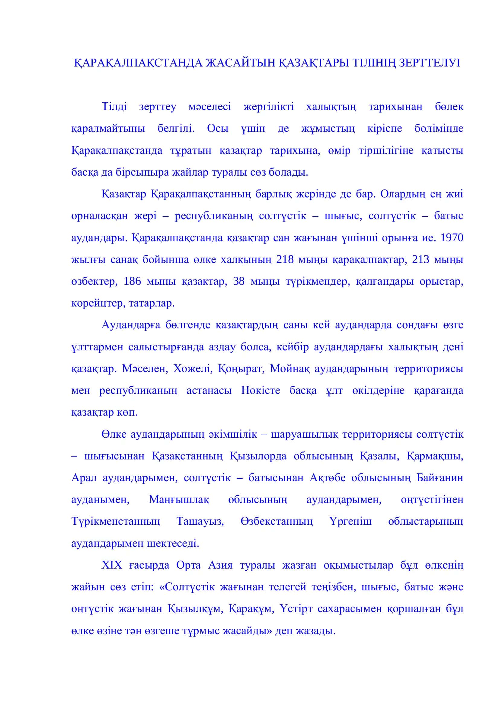 ҚАРАҚАЛПАҚСТАНДА ЖАСАЙТЫН ҚАЗАҚТАРЫ ТІЛІНІҢ ЗЕРТТЕЛУІ 2