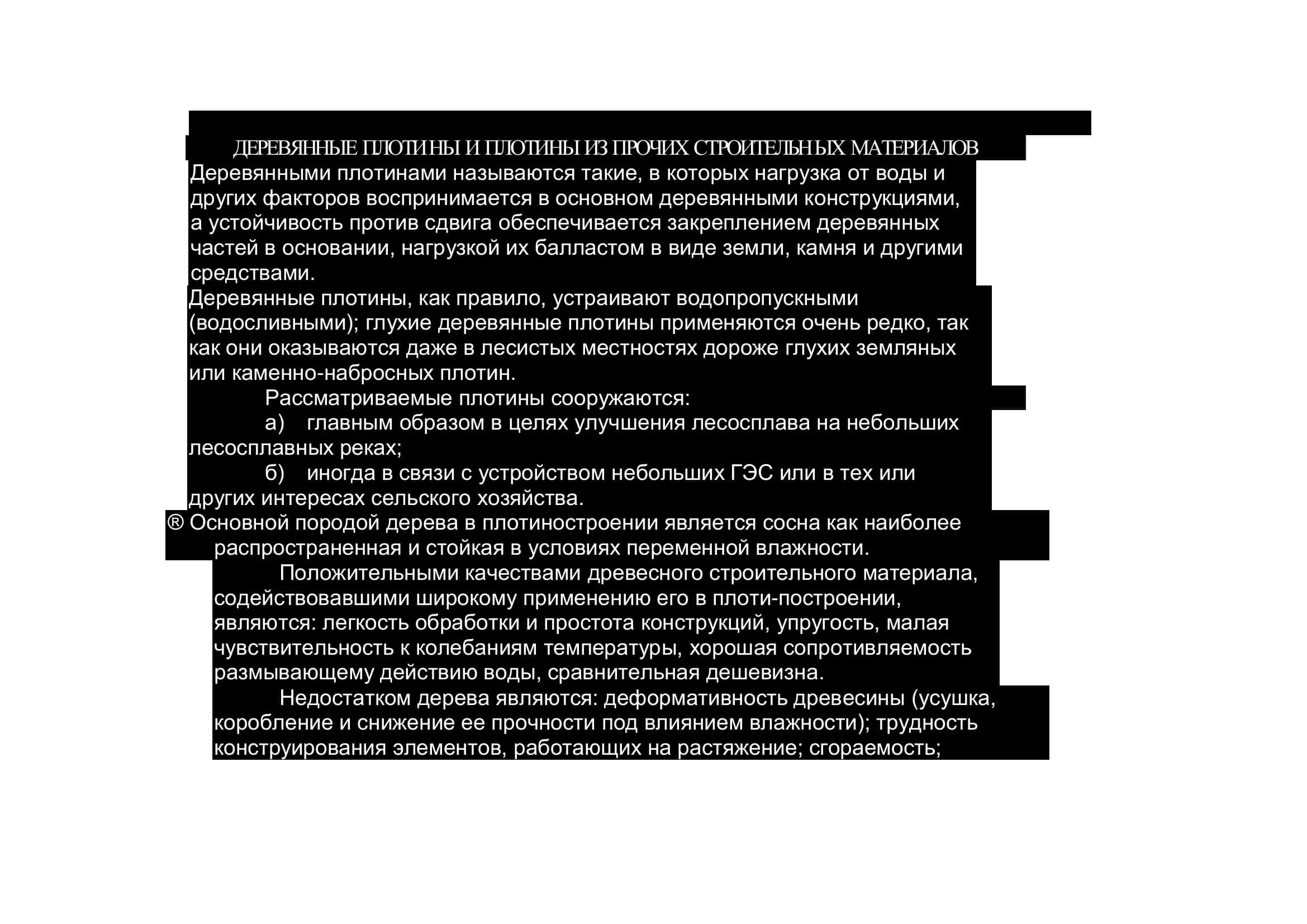 Деревянные плотины и плотины из прочих строительных материалов 2