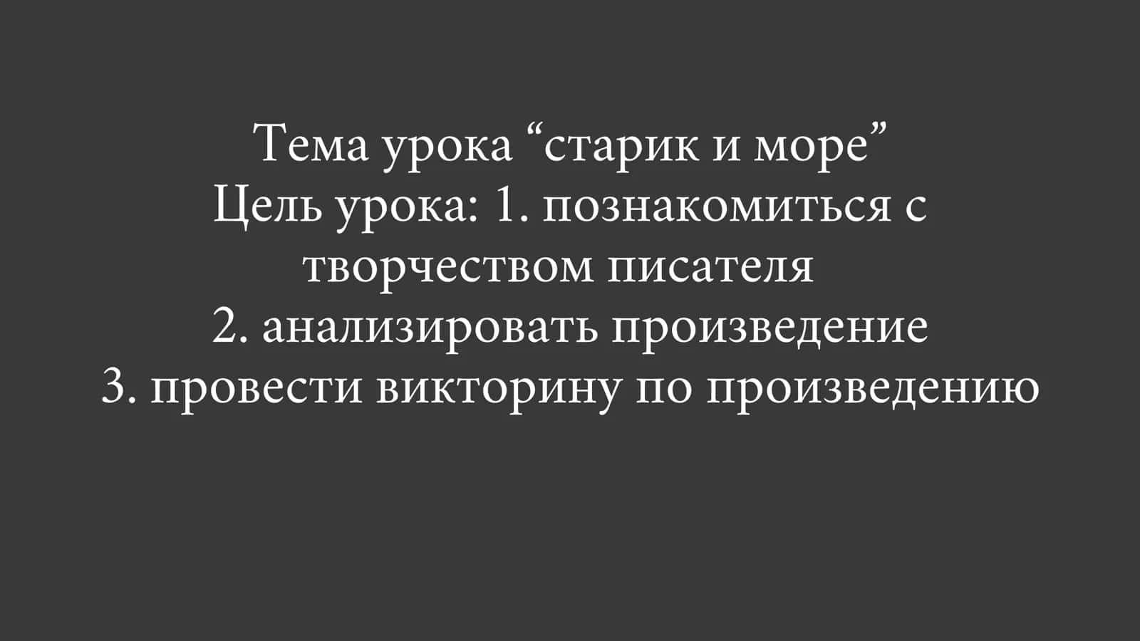 Э. Хемингуэя “Старик и Море” 2