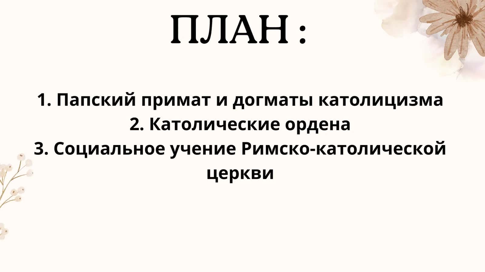 Католицизм папский примат догматы ,ордена и социальное учение Римско - Католической церкви 2