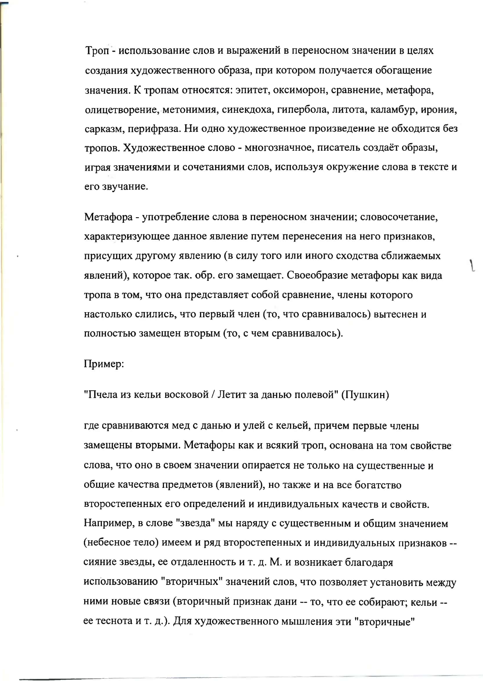 Троп - использование слов и выражений 2