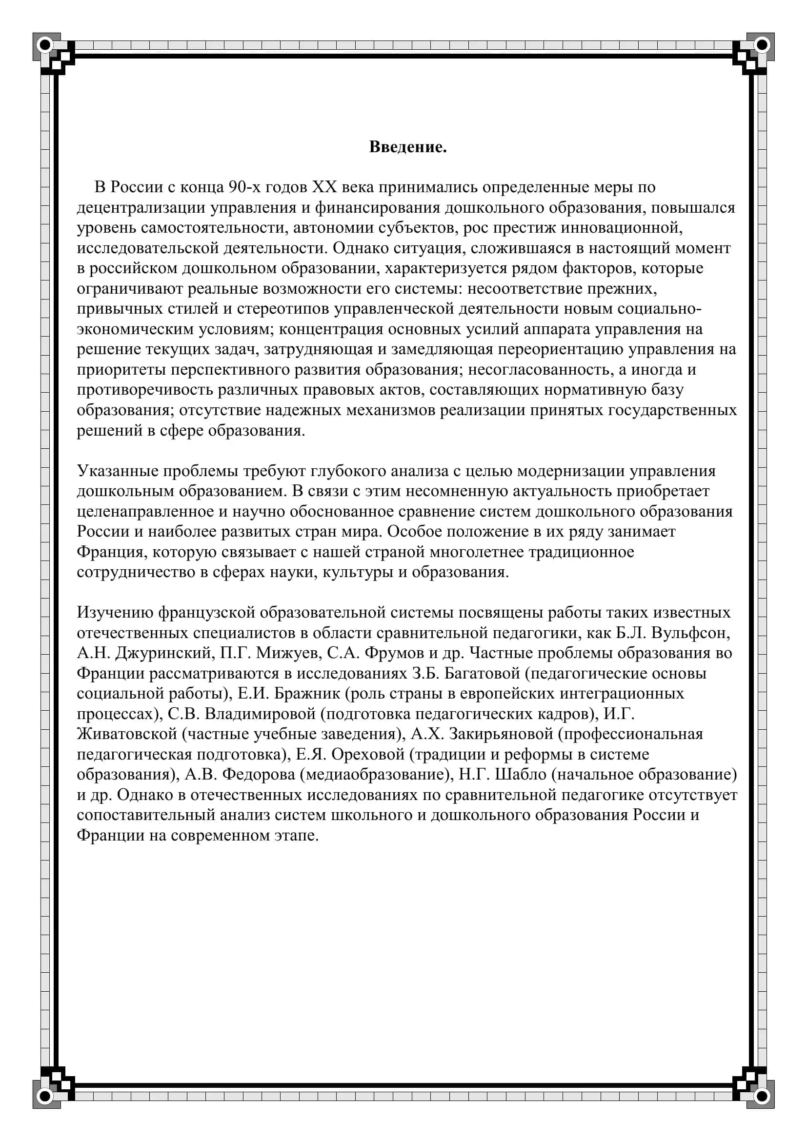 Сравнительный анализ дошкольного образования во Франции и России 2