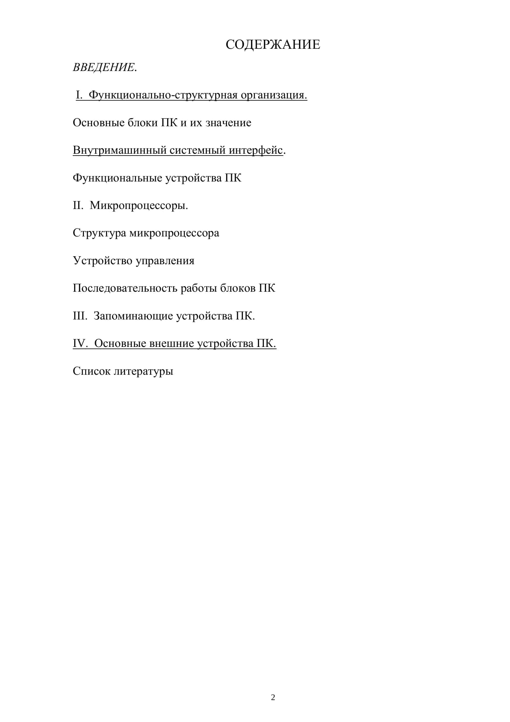 Курсовая работа на тему: Технические устройства компьютера и ее развития 2