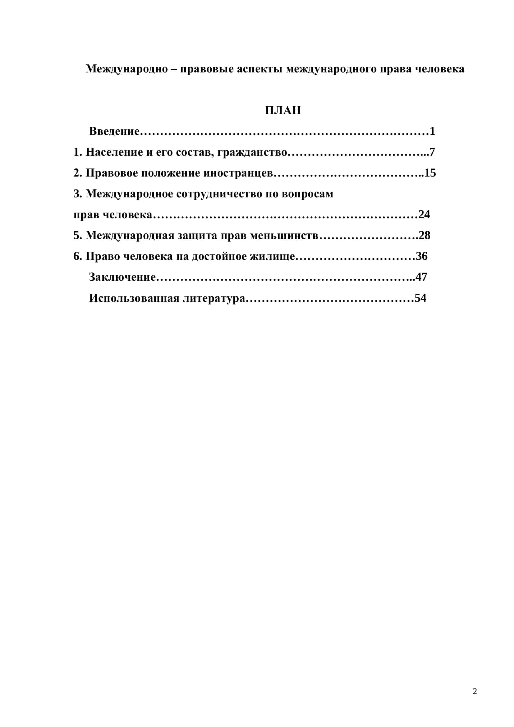 Международно – правовые аспекты международного права человека 2