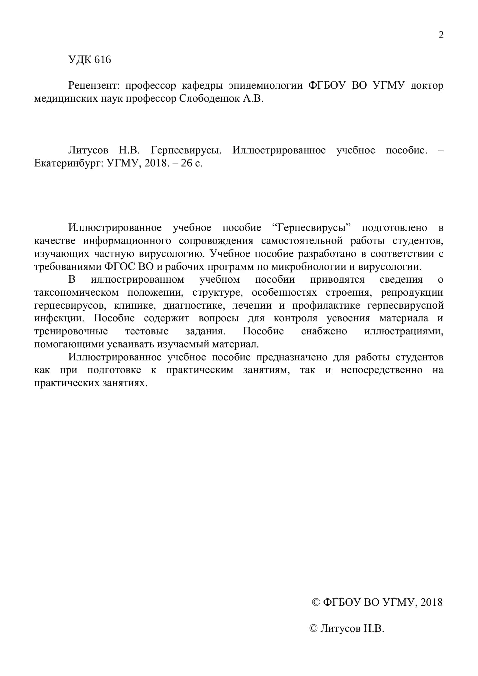 Герпесвирусы. Иллюстрированное учебное пособие 2