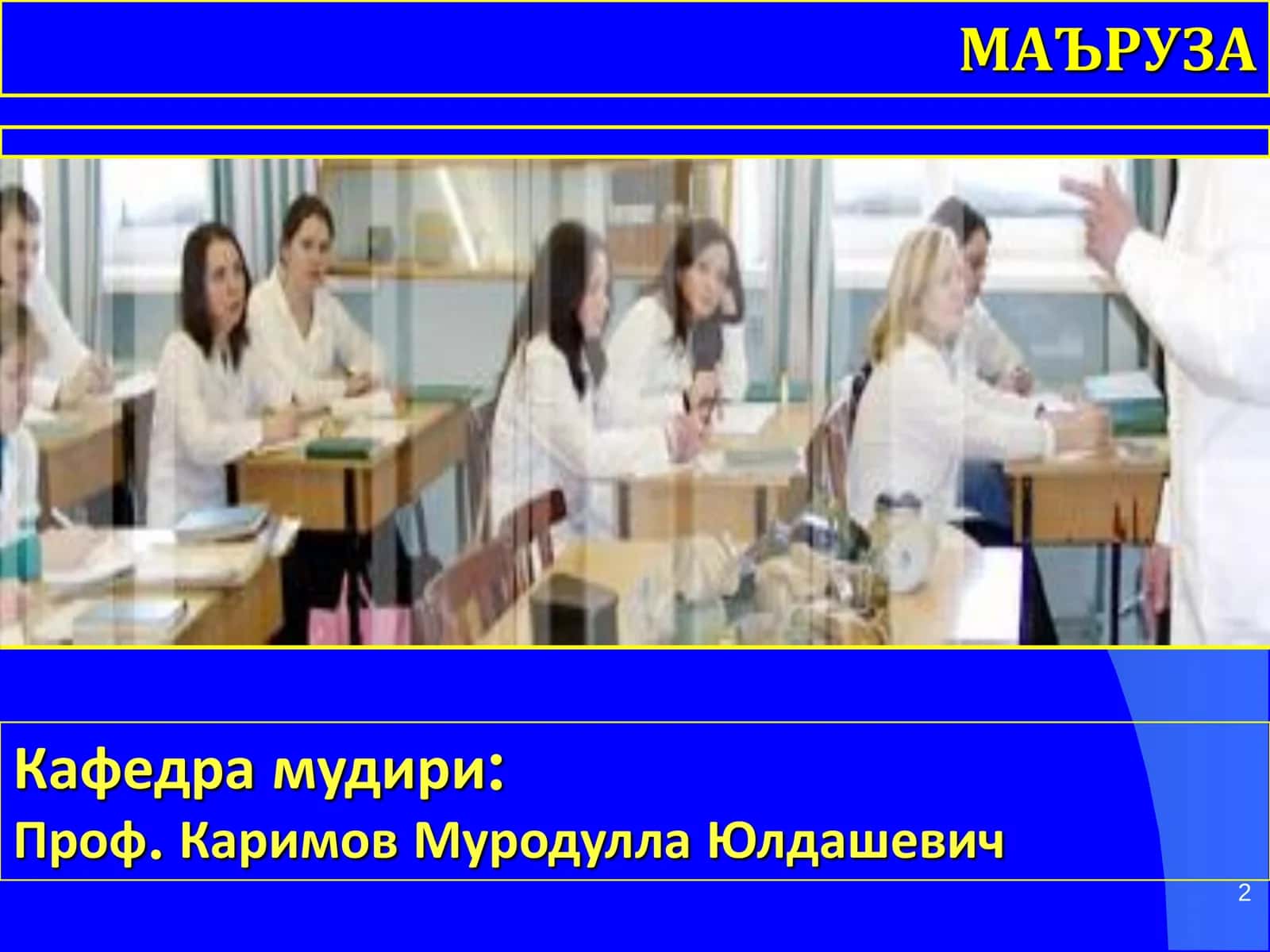 ТРАВМАТОЛОГИЯ, ОРТОПЕДИЯ ВА ХАРБИЙ ДАЛА ЖАРРОХЛИГИ КАФЕДРАСИ 2
