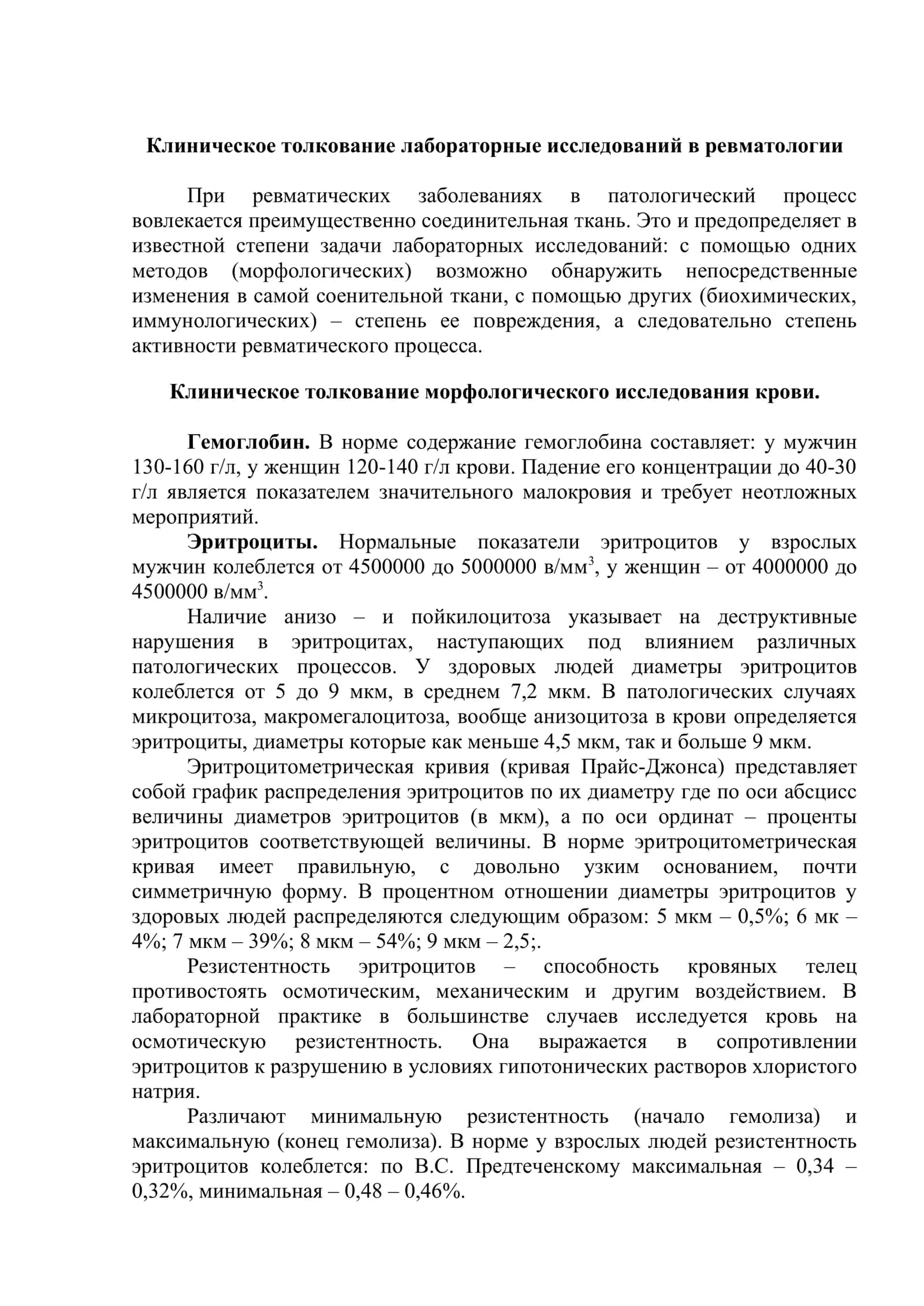 Клиническое толкование лабораторных исследований в ревматологии 2